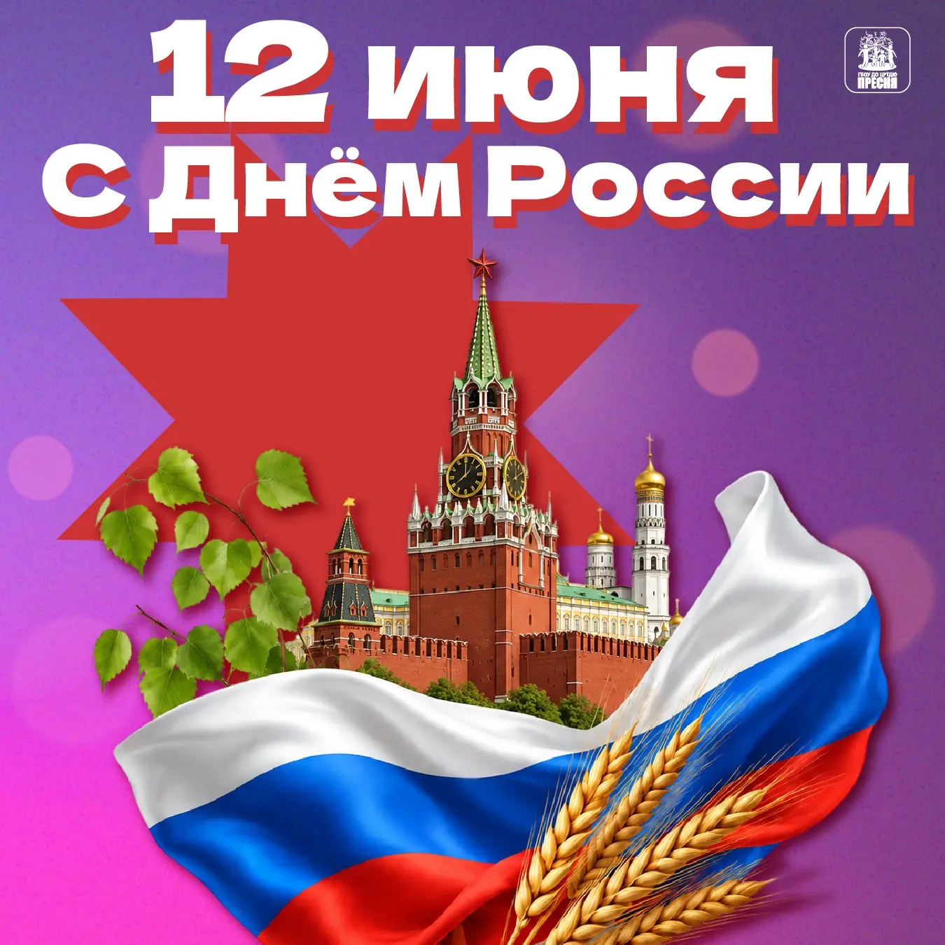 🇷🇺 С Днём России!

12 июня — праздник нашей страны, её богатой истории, культуры, достижений и люд
