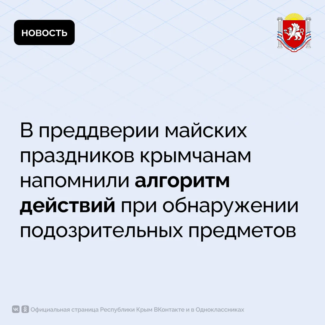 В преддверии майских праздников крымчанам напомнили алгоритм действий при обнаружении подозрительных