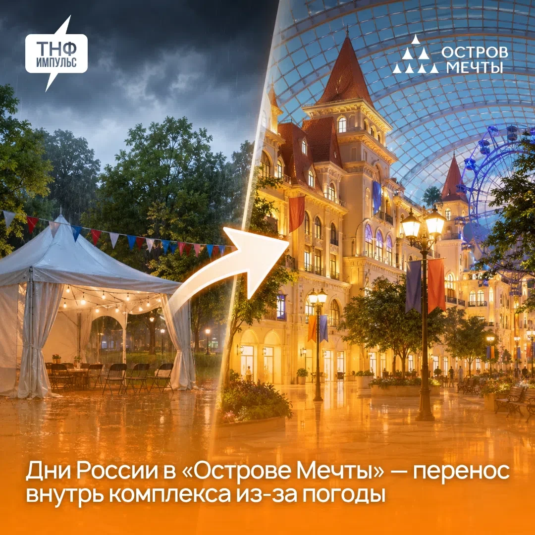🌧 В связи с неблагоприятными погодными условиями все мероприятия 13 июня переносятся из открытой пл