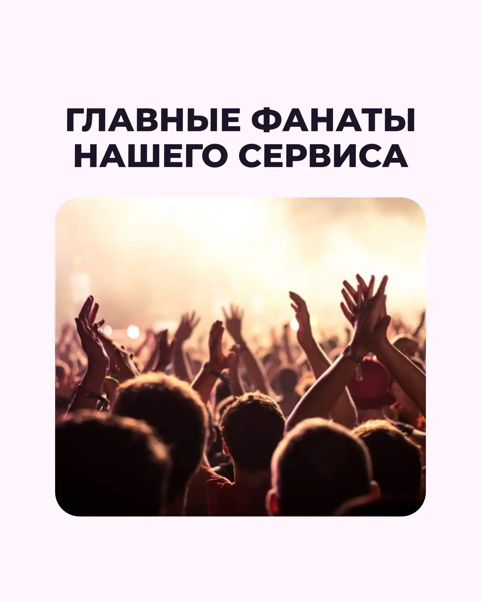 Мы — главные фанаты своего собственного продукта! 🤫

Друзья, на связи команда ДвиЖиви!
Знаете, когд