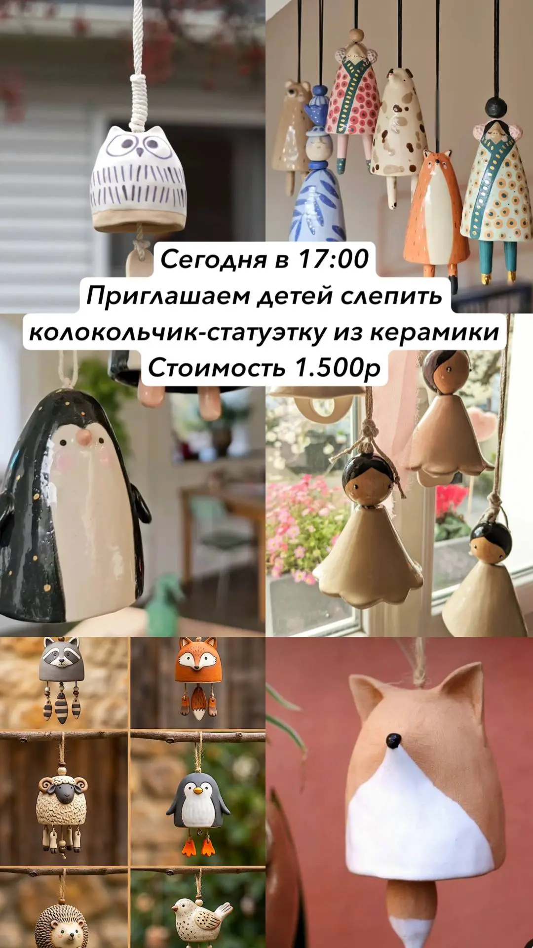 Приглашаем детей на керамическую лепку колокольчика-статуэтки🫶🏻
Ул Шевелева 5
Сегодня ср в 17:00

