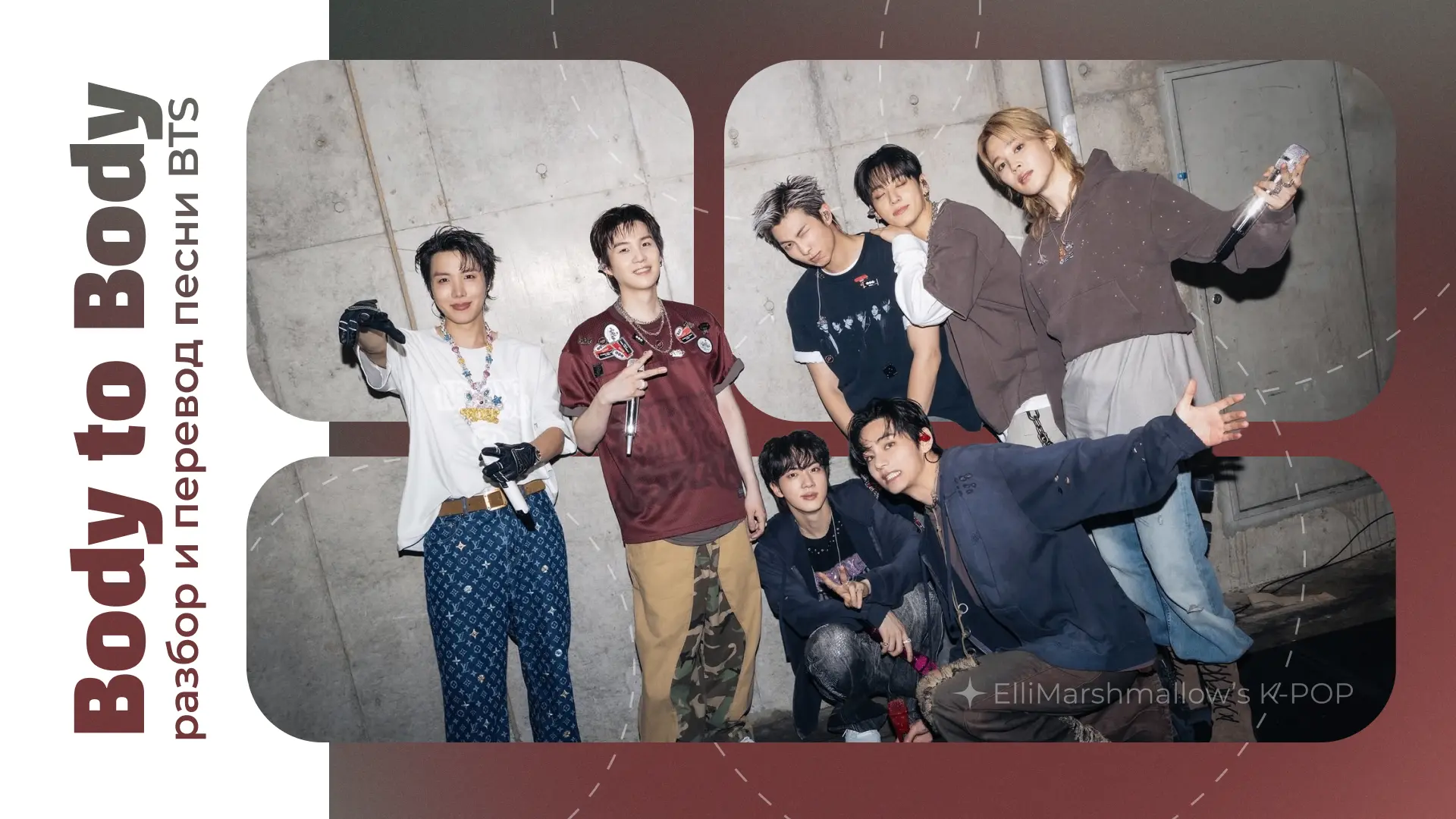 💟 Подготовила материалы про песню BTS - Body to Body

Ссылка на статью:
https://dzen.ru/a/af7WLQVHl