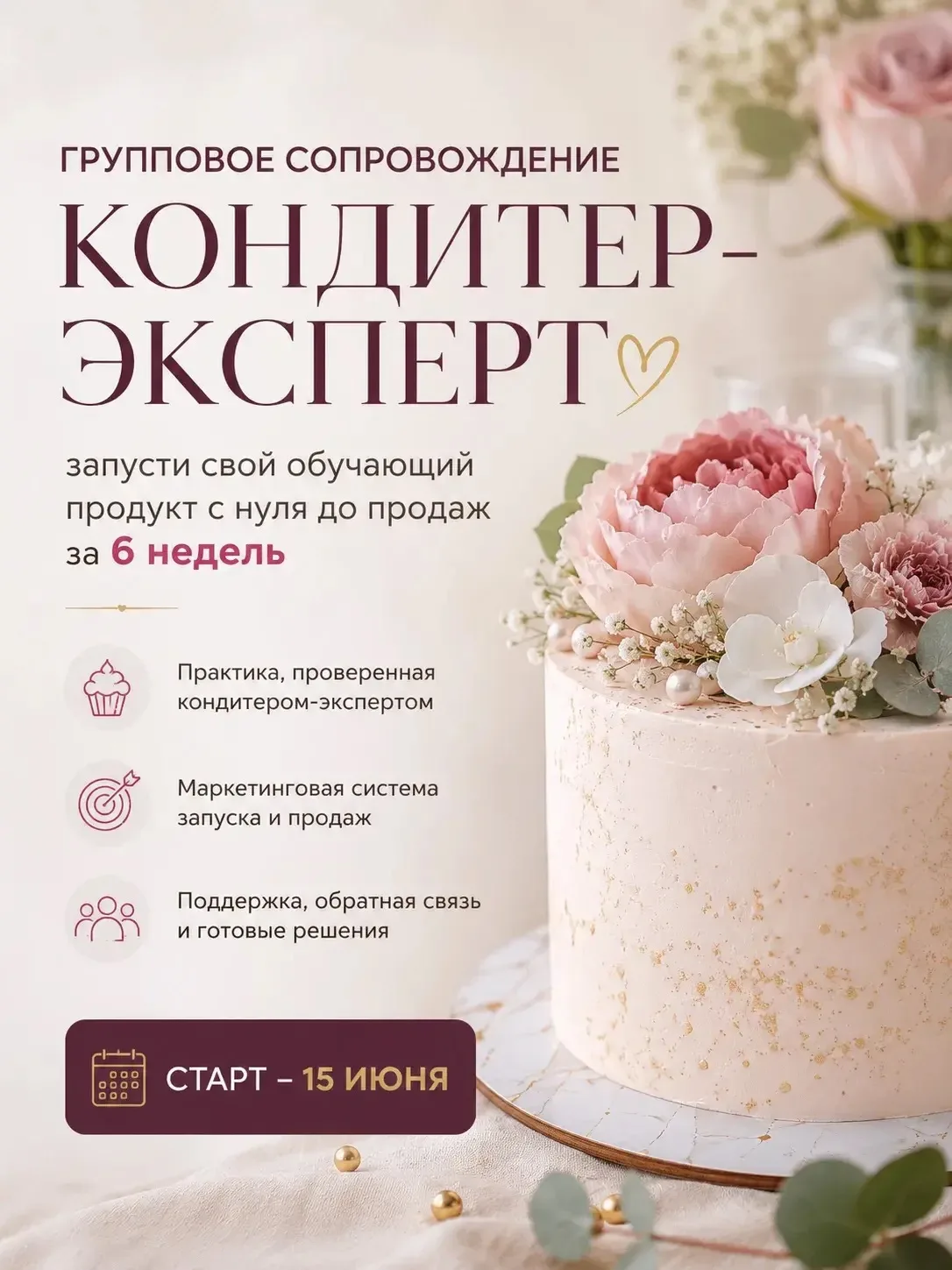 Как опытному кондитеру пройти путь от «хочу учить других» до запуска своего продукта с первыми оплат