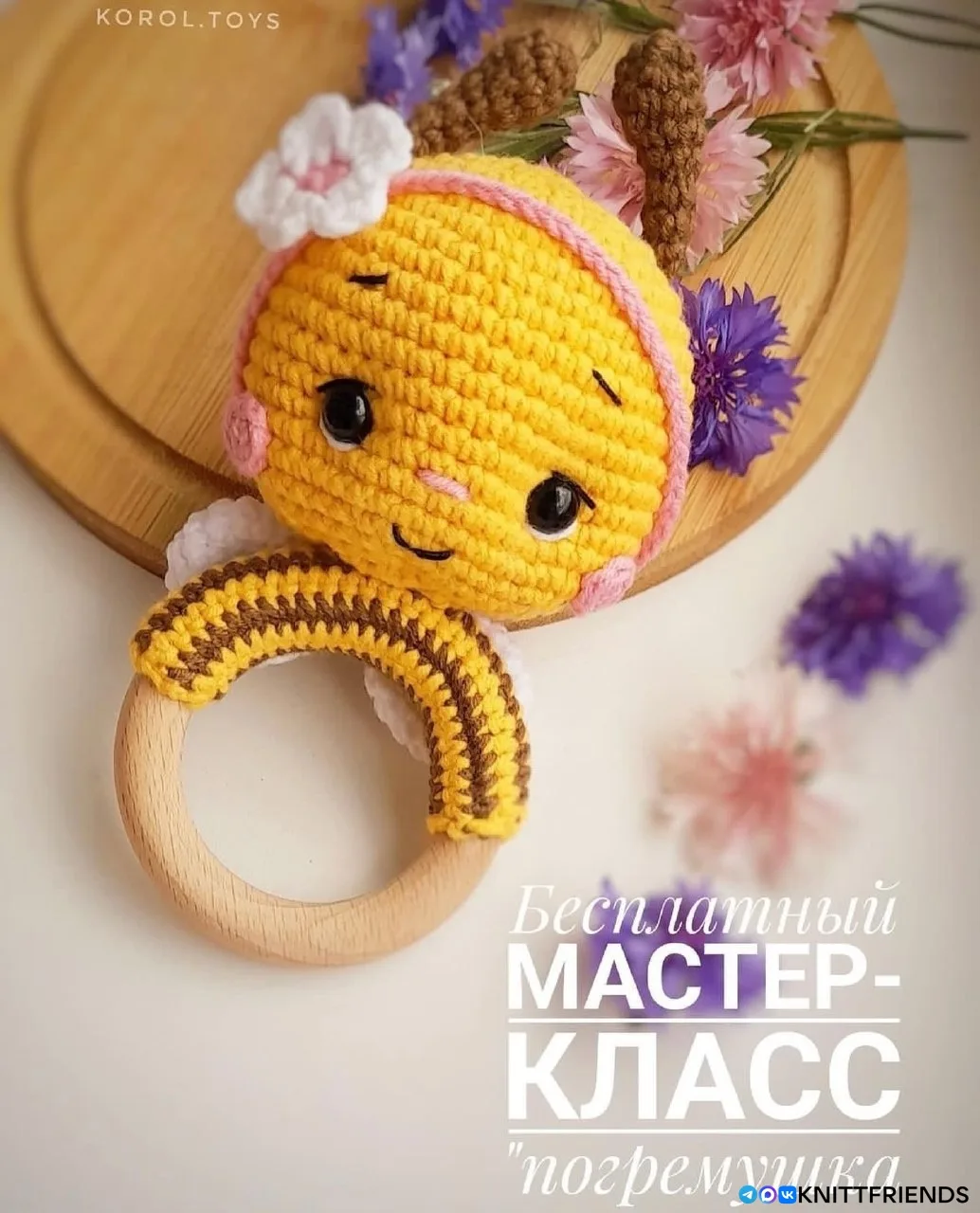 Погремушка Пчелка 
Автор: korol toys