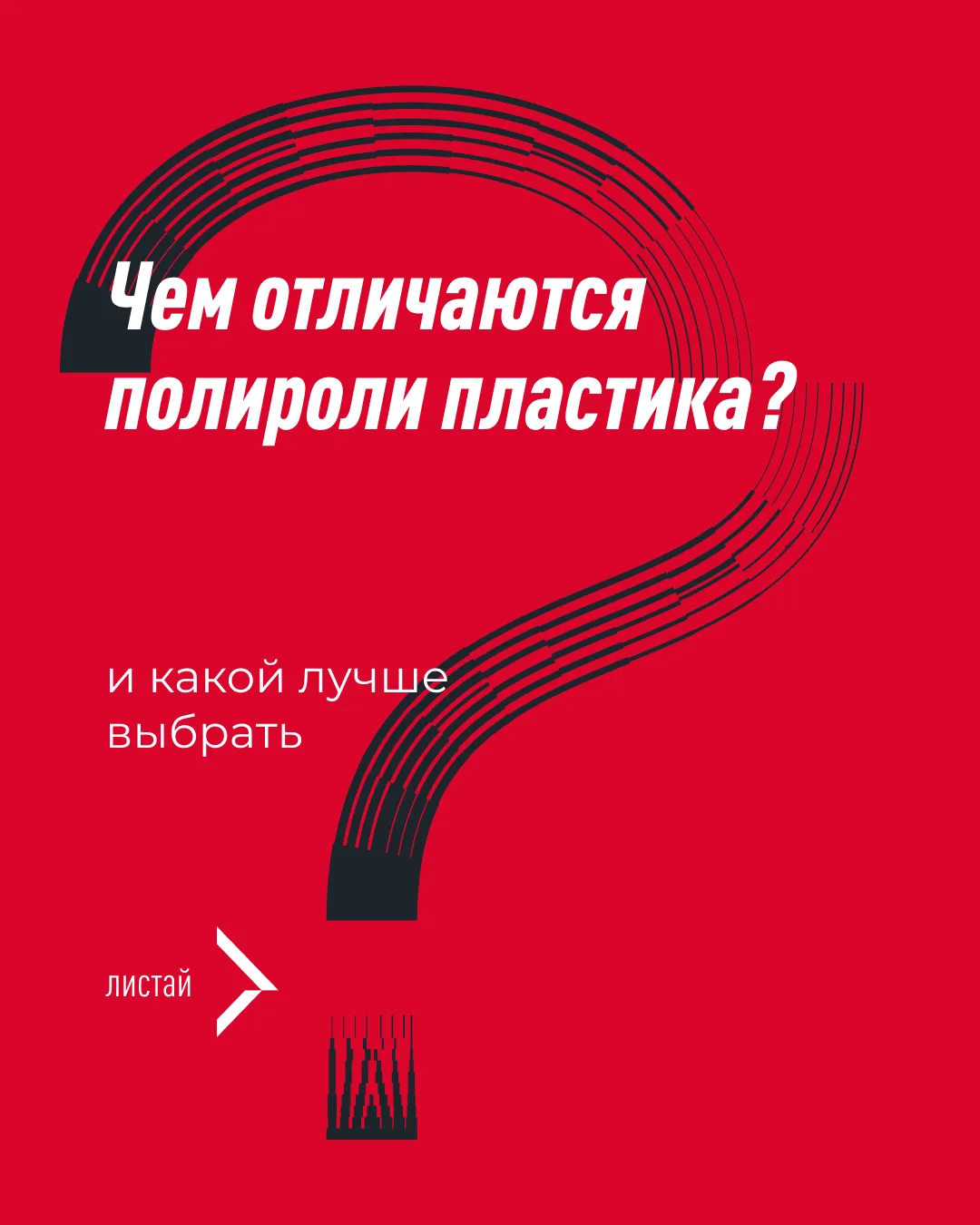 Как не ошибиться с выбором полироля для пластика? 

Полагаться на свой вкус и, конечно, наши карточк