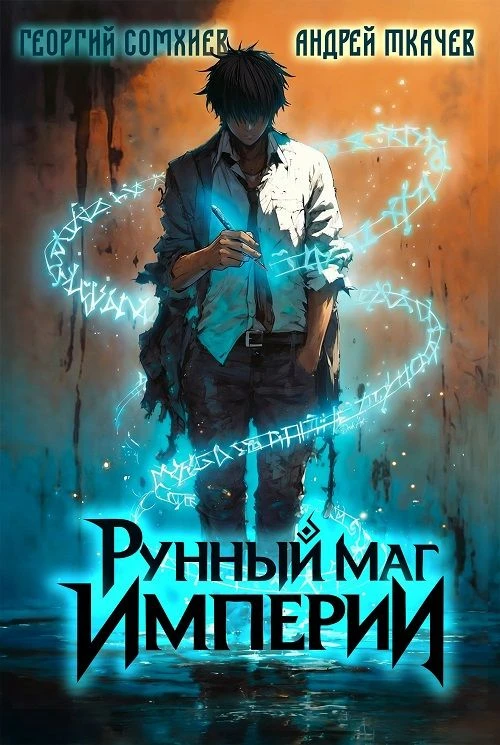 6 место. Георгий Сомхиев, Ткачев Андрей "Рунный маг империи. Том 1" https://author.today/work/593128