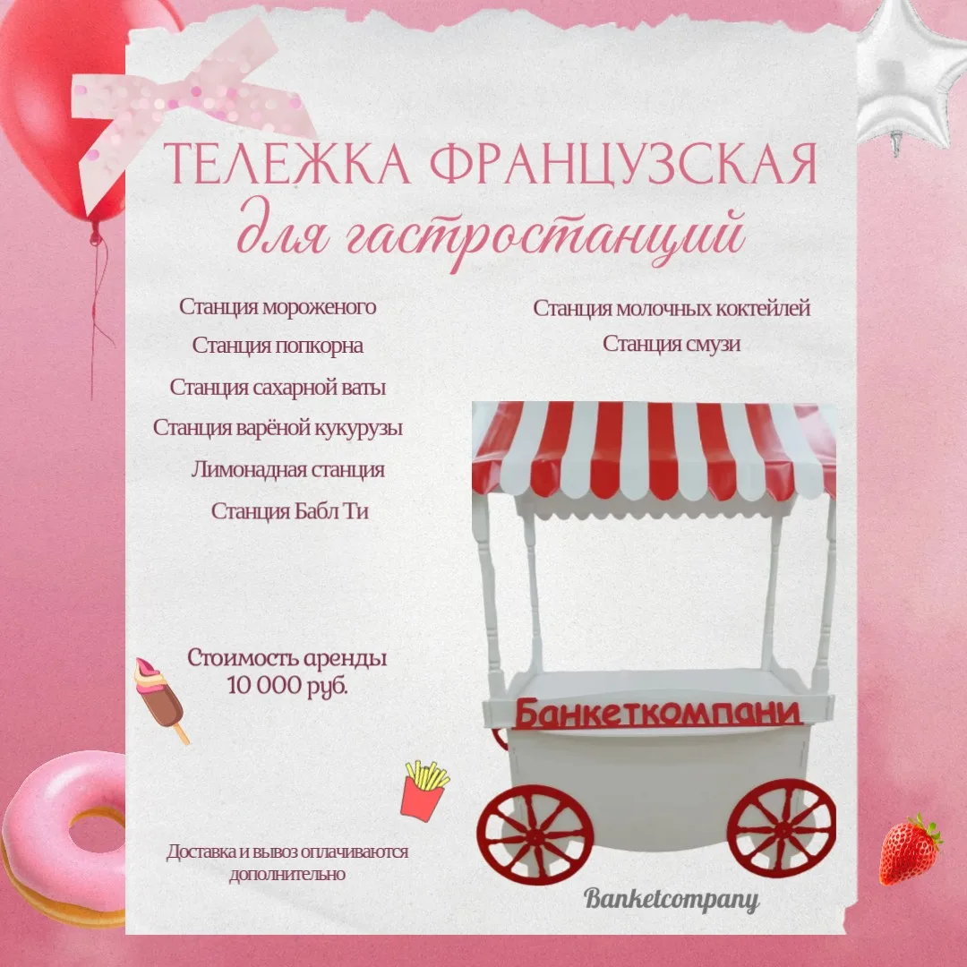 Французская тележка под разные станции.
Длина 140 см, ширина 90 см, высота 200 см
Время сборки 20 ми