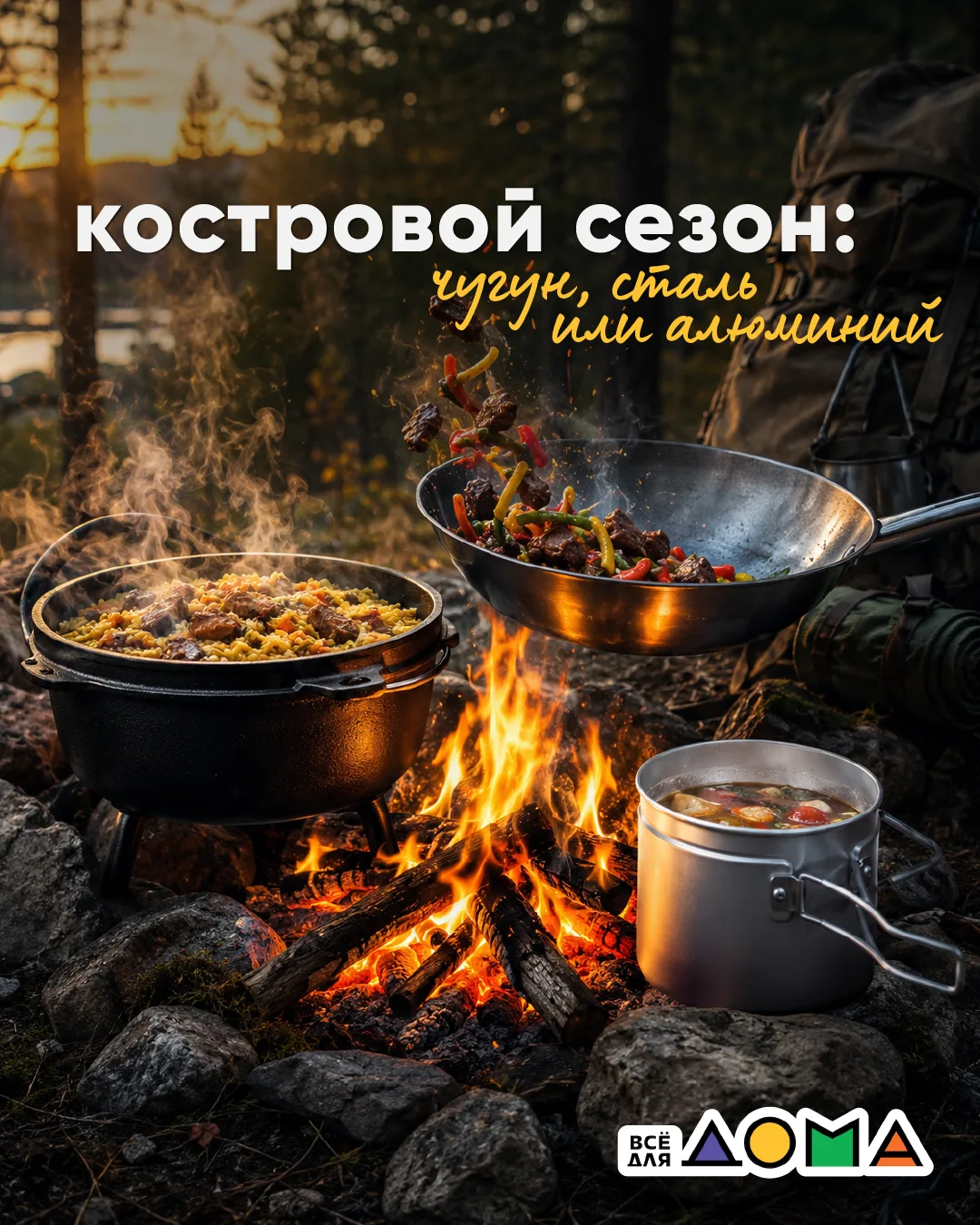 🔥 Костровой сезон: чугун, сталь или алюминий?

Сравниваем 3 материала для огня 👇

🟤 ЧУГУН
✅ Долго