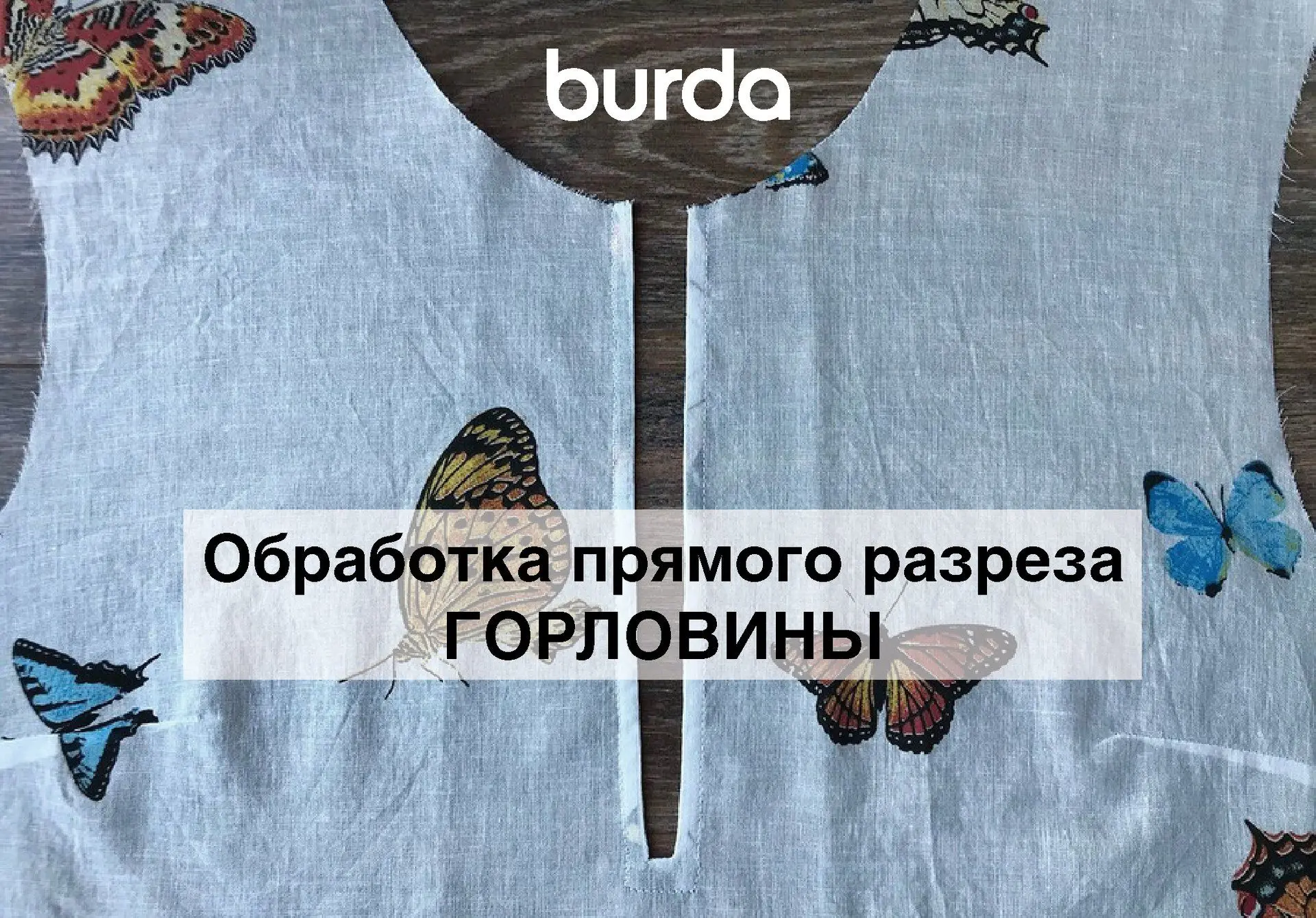 Обработка прямого разреза горловины - [контакт скрыт]

В платьях, блузках, туниках, сшитых из тонких