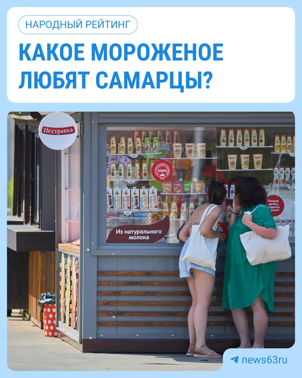Жара не отступает, а значит, самое время выбрать лучший холодный десерт в городе 🍨

Рассказывайте в
