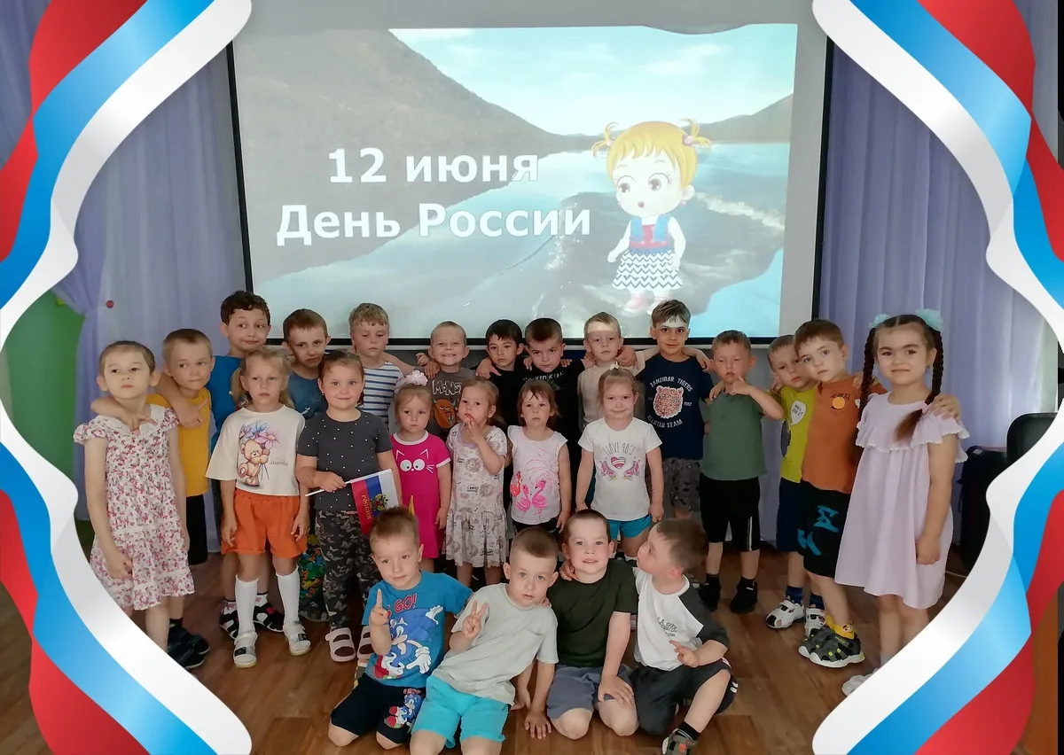 🇷🇺В преддверии государственного праздника — Дня России — в нашем детском саду прошло яркое и позна