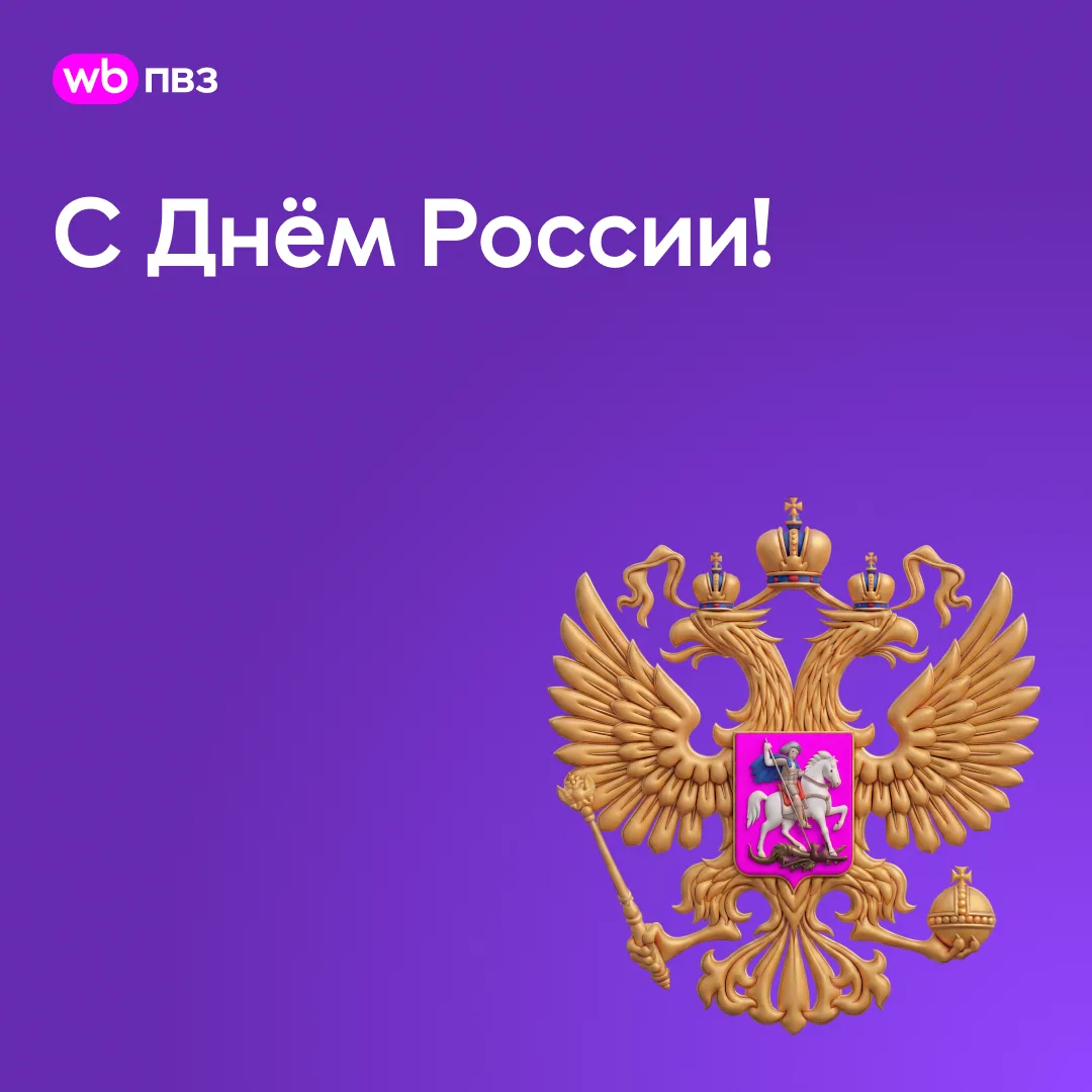Поздравляем с Днём России!

Каждый день мы вместе создаём сервис, которым пользуются жители больших 