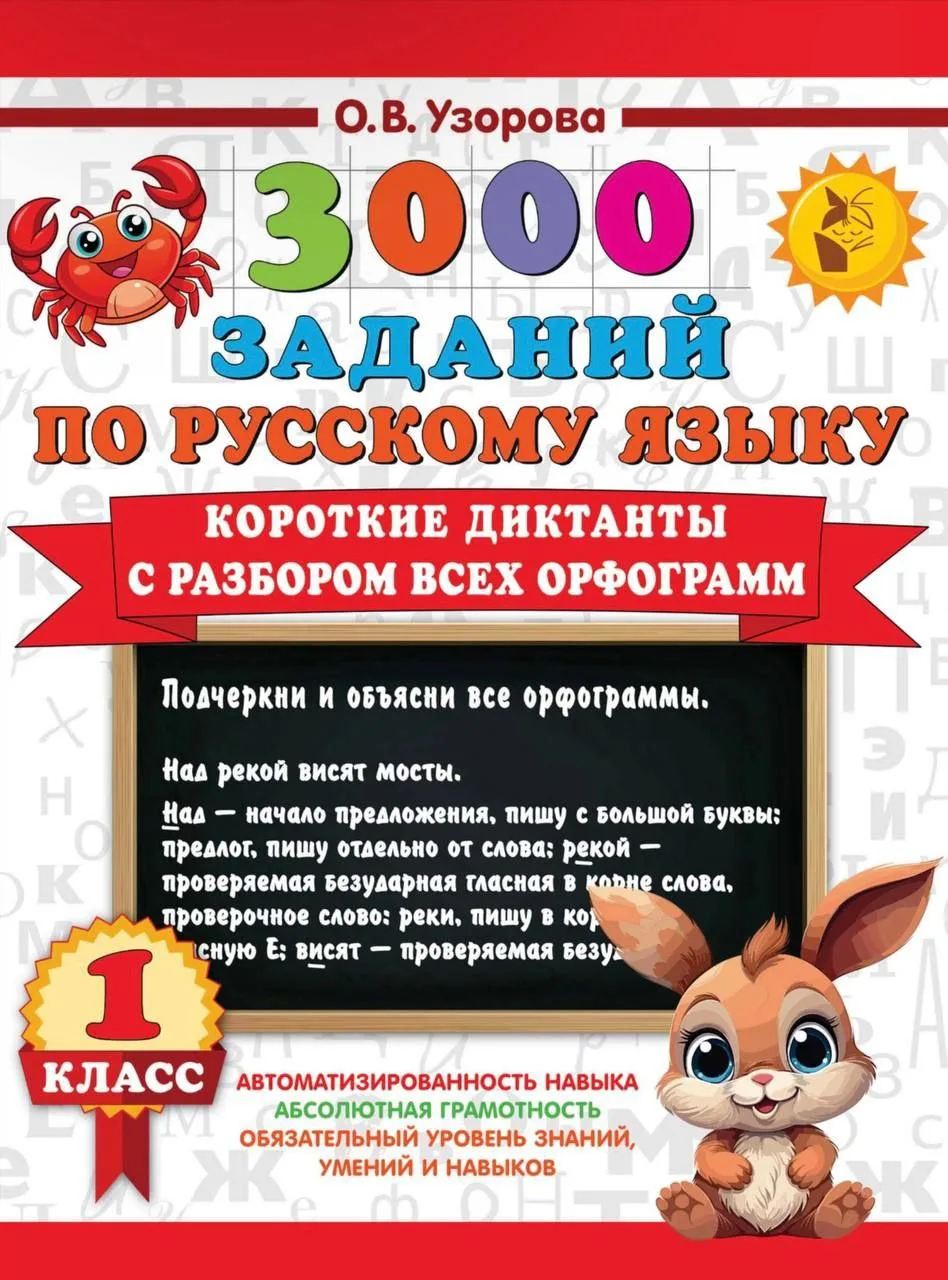 3000 заданий по русскому языку 1-2-3-4 класс Короткие диктанты с разбором орфограмм 📖✍🏻
#русскийяз
