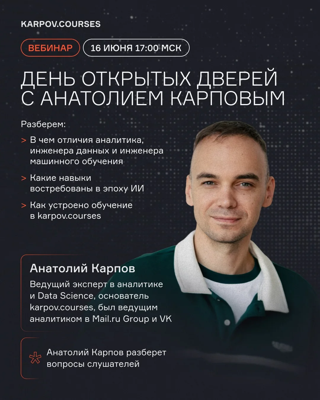 День открытых дверей с Анатолием Карповым

Найдите свое направление в сфере данных. Основатель karpo