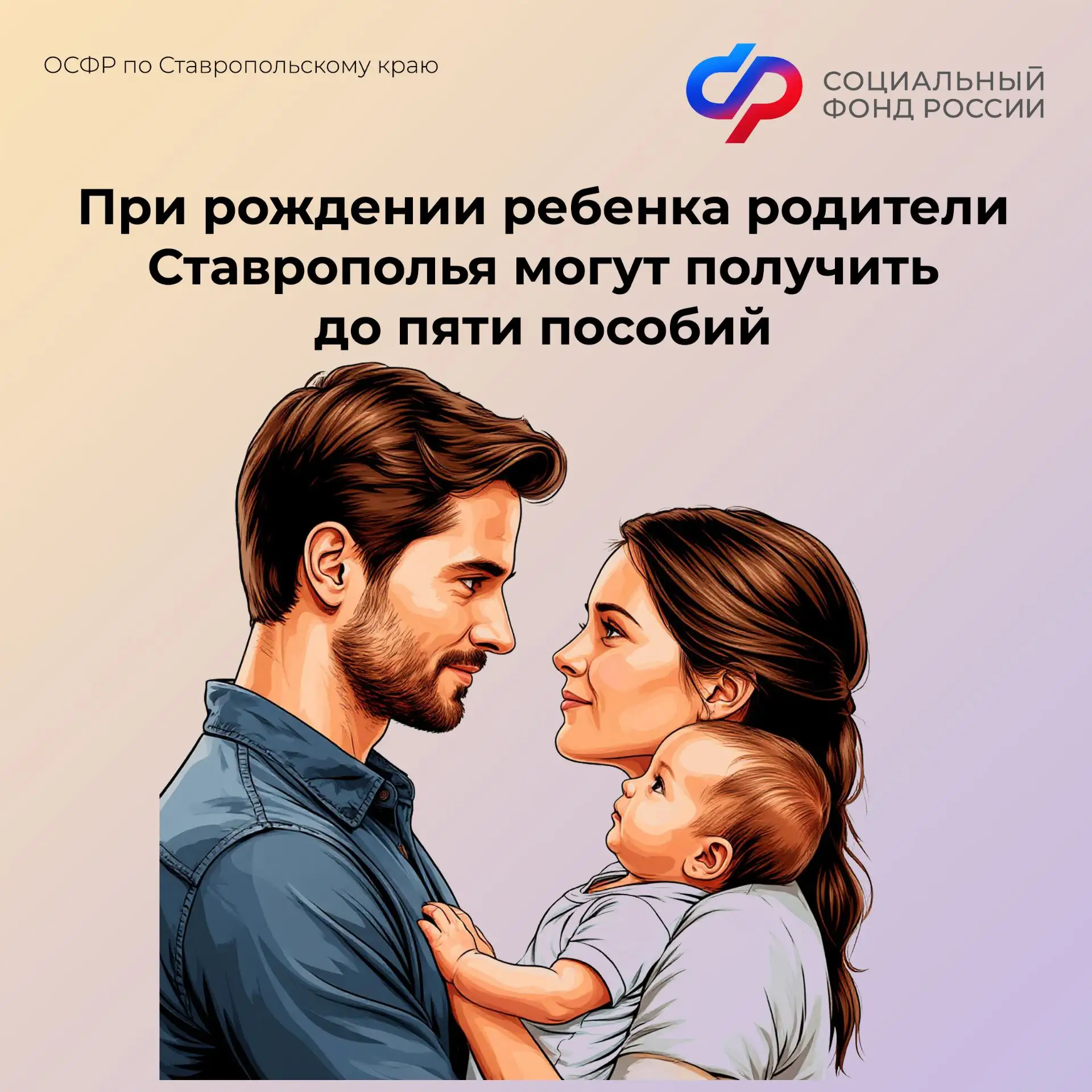 🤱При рождении ребенка родители Ставрополья могут получить до пяти пособий

👶🧑‍🎓Отделение СФР по 