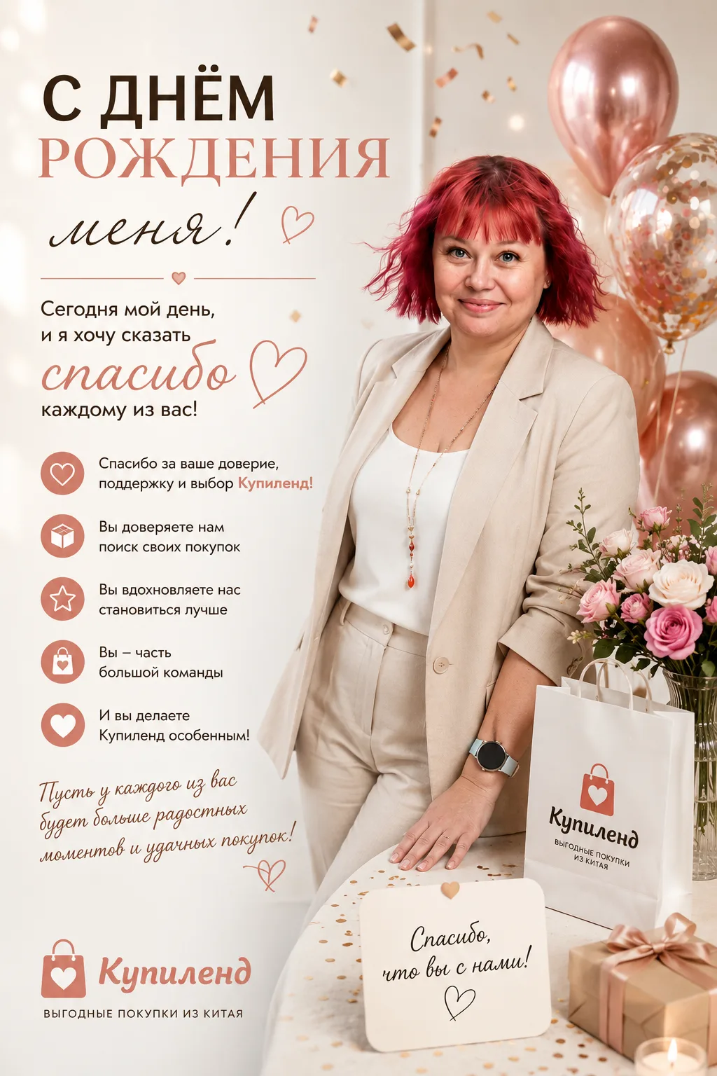 🎂 Сегодня у меня день рождения ❤️

И в этот день хочу сказать спасибо каждому из вас за доверие, по