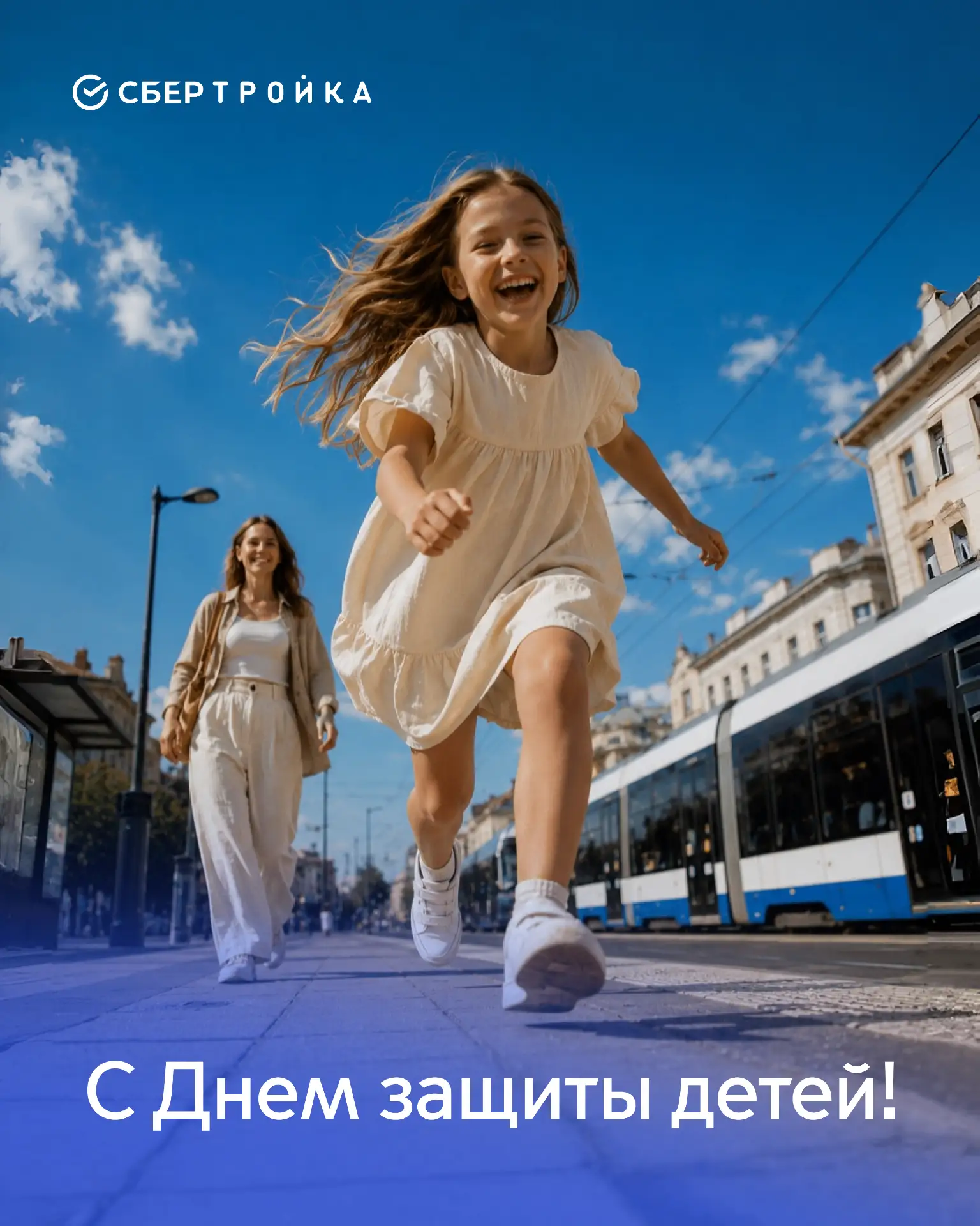 С Днём защиты детей и первым днём лета!

Сегодня главные — они. С рюкзаками, самокатами, счастливыми