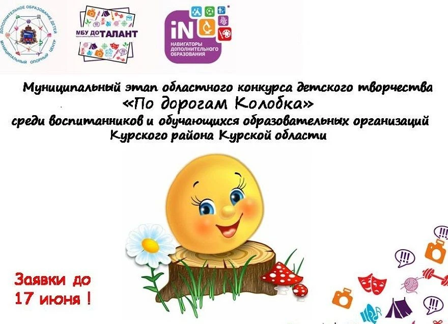 📢Стартовал муниципальный этап областного конкурса детского творчества «По дорогам Колобка» среди во