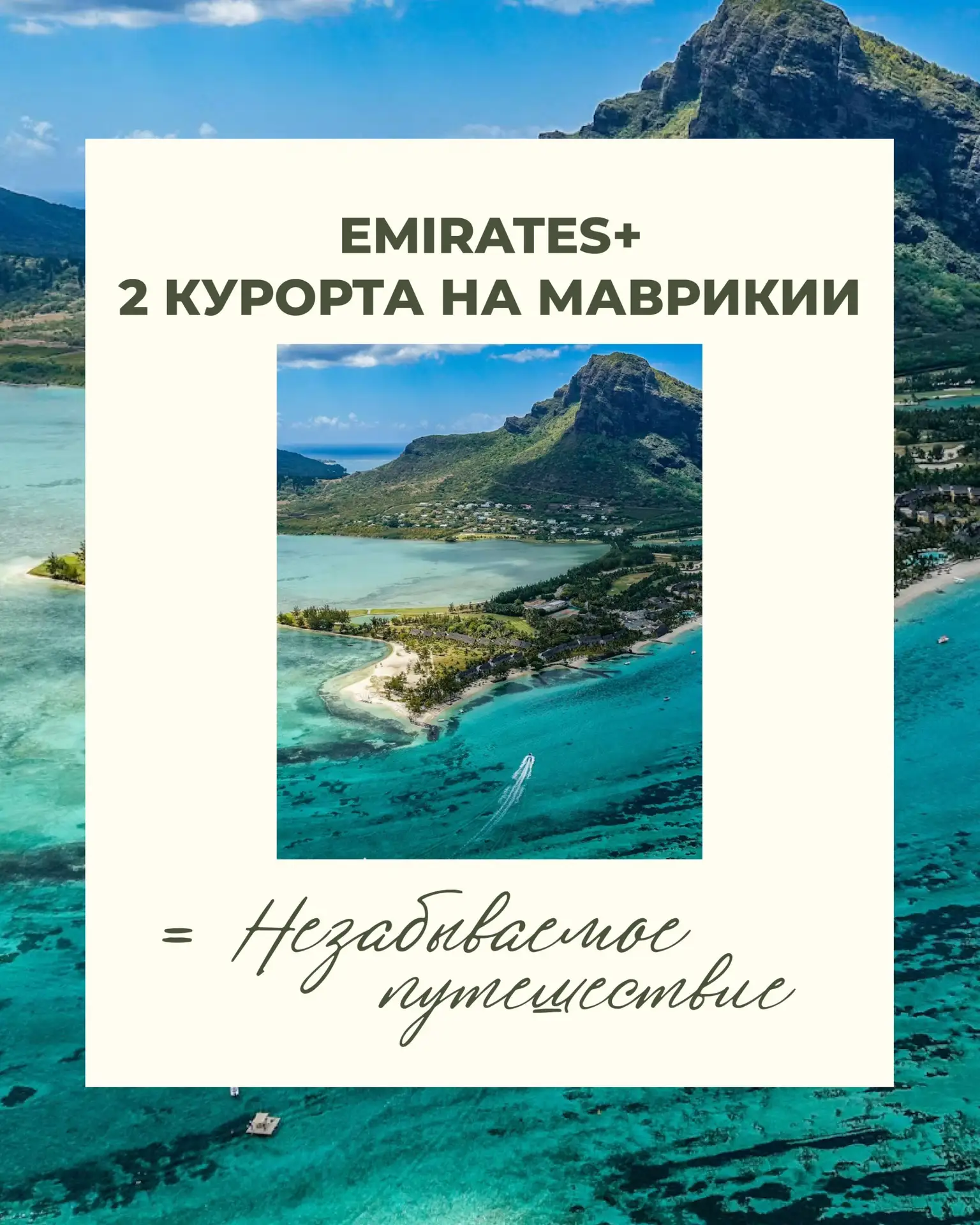 Ваш люкс отпуск осенью😍

🌴🛩️ Emirates+2 курорта на Маврикии = незабываемое путешествие

Тропики и