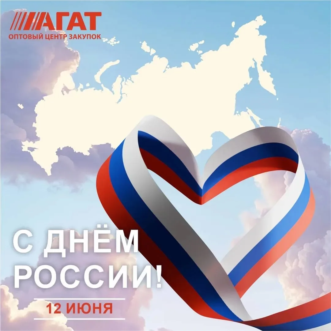 От всей души поздравляем вас 
с Днём России! 🇷🇺❤️🎉
Пусть этот праздник принесёт 
радость, хорошее