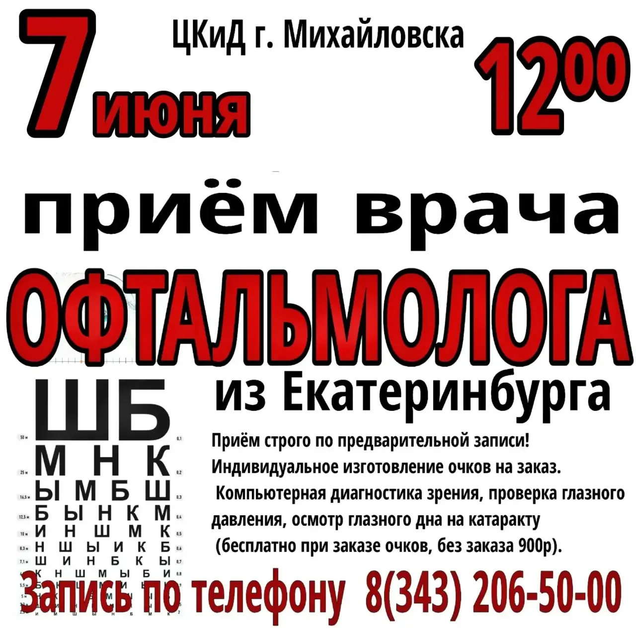 7 июня в ДК с 12 00  приём врача-офтальмолога (окулиста) из Екатеринбурга. Приём строго по предварит