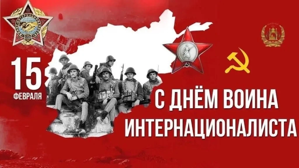 🇷🇺День памяти о россиянах, исполнявших служебный долг за пределами Отечества!

🇷🇺15 февраля — ос