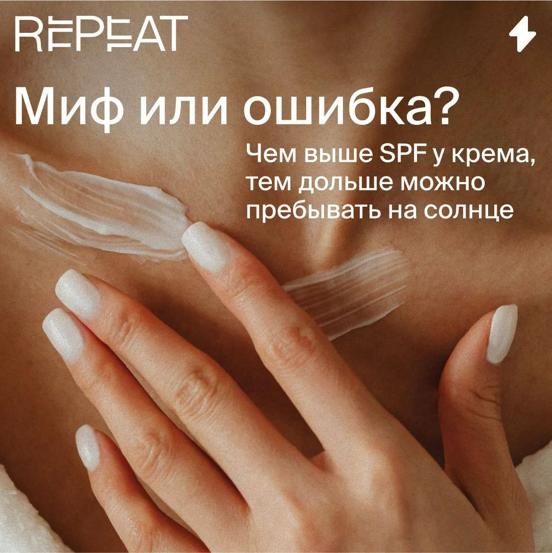 С SPF 50 можно находиться на солнце дольше, чем с SPF 30, — так ли это? Не совсем. 

Числа на упаков