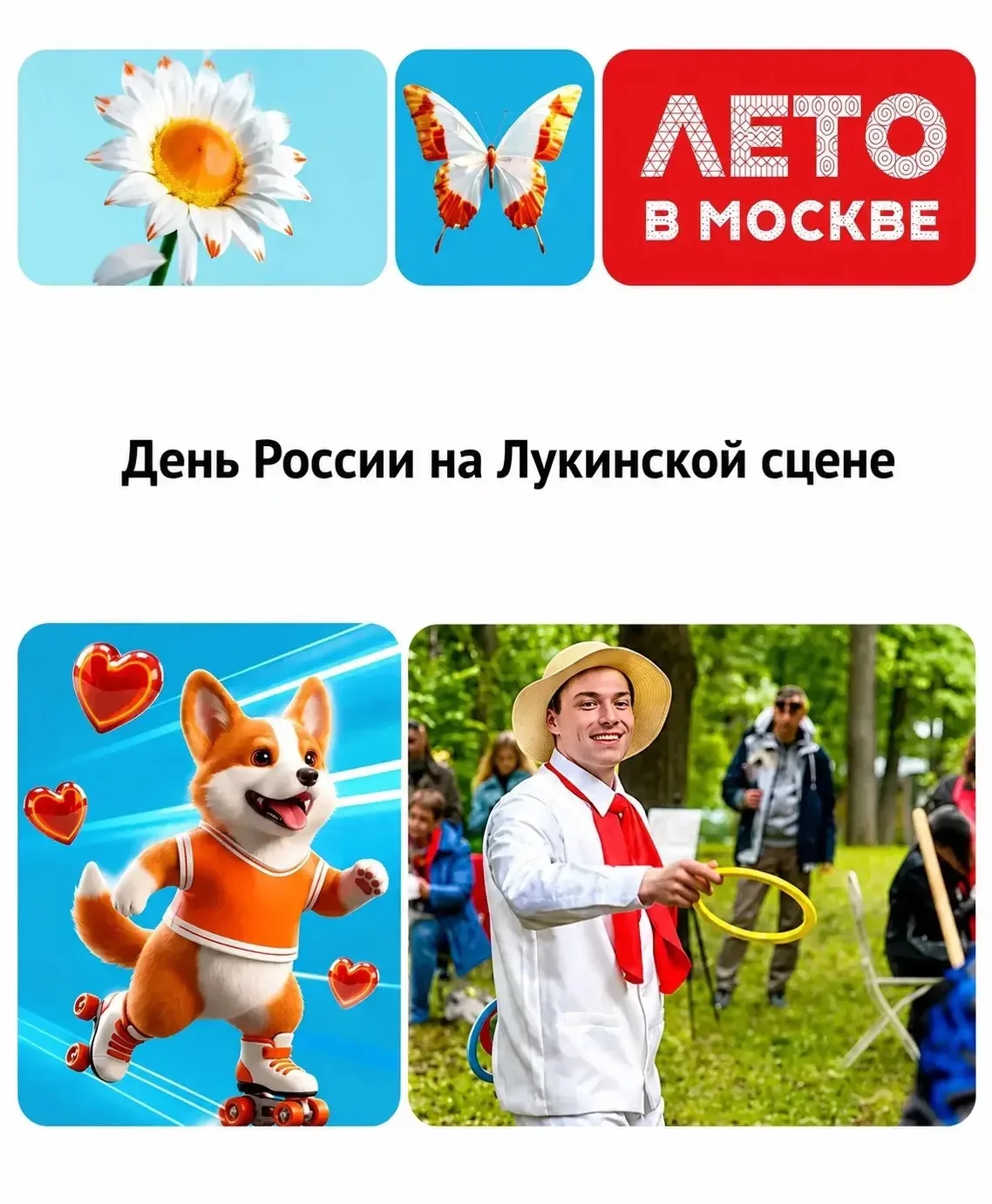 #ЛетоВМоскве — День России на Лукинской сцене 🇷🇺

12 июня здесь пройдёт большой семейный праздник 
