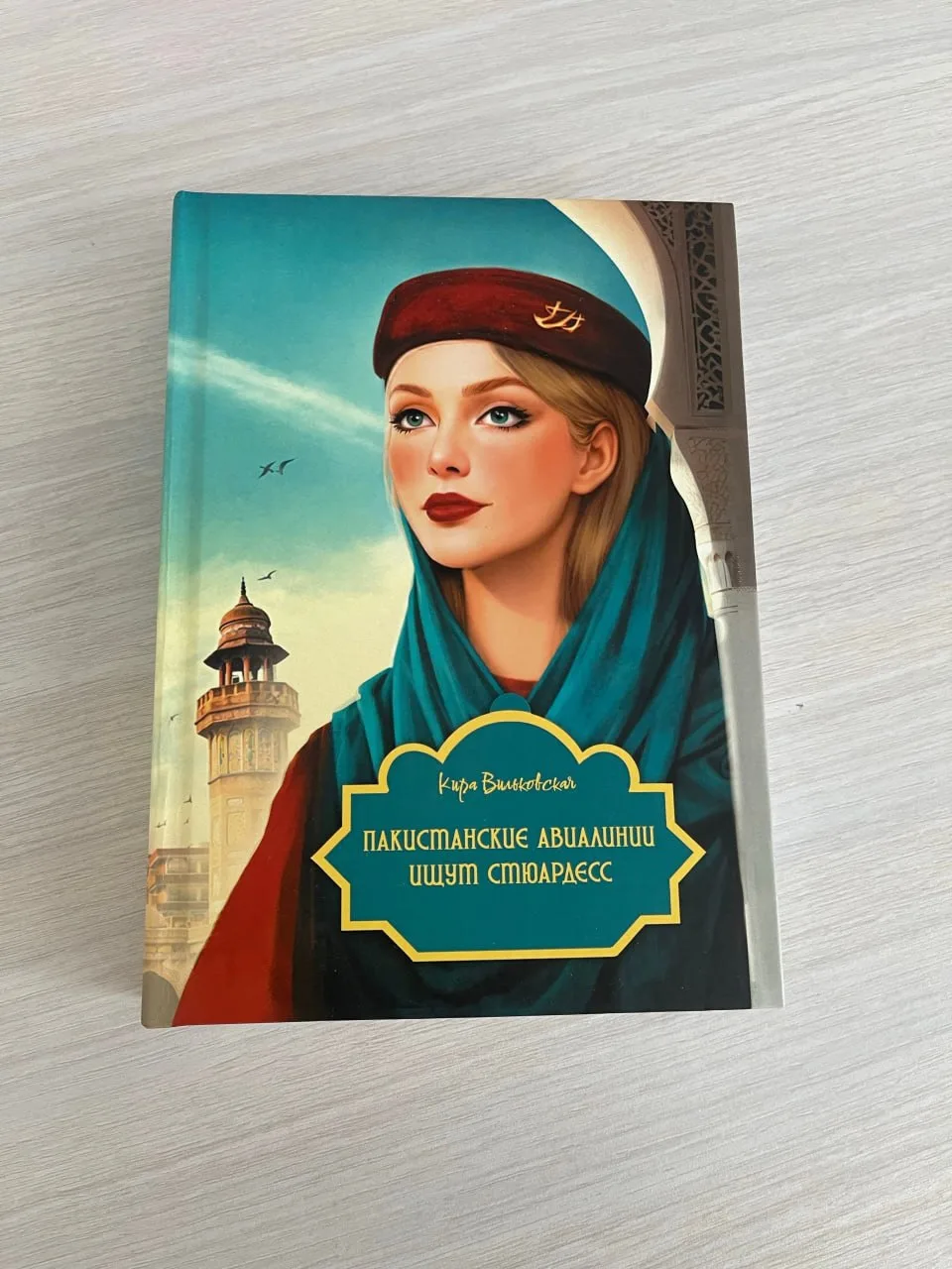 Кира Вильковская «Пакистанские авиалинии ищут стюардесс» 📖

Когда я читала эту книгу, в голове пост