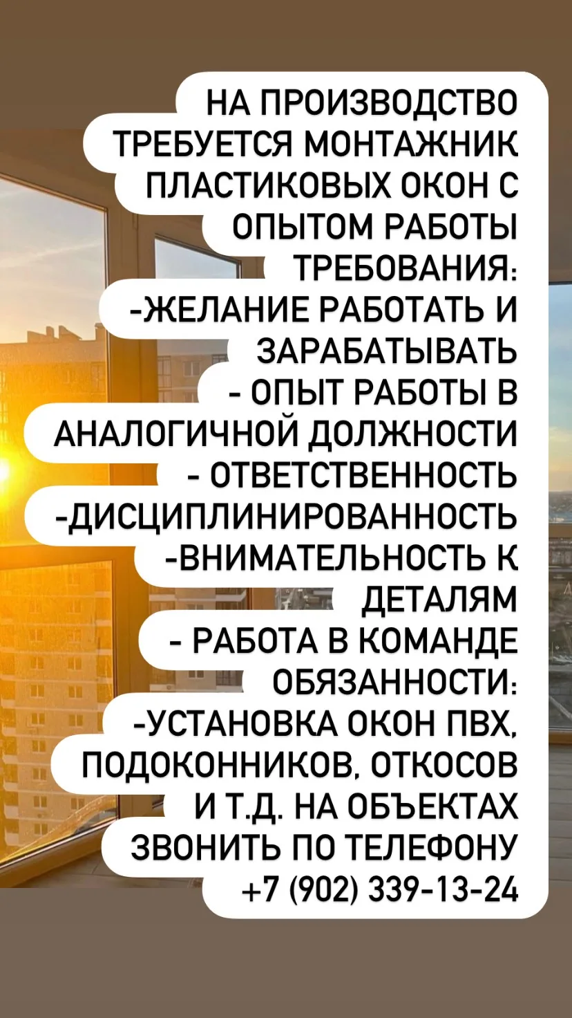 На производство  в с.Тимофеевка требуется монтажник пластиковых окон с опытом работы
Требования:
-же