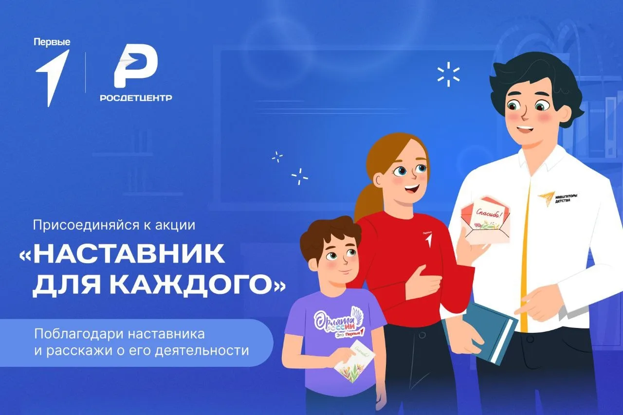 🇷🇺Всероссийская акция «Наставник - это...»

2 марта в России отмечается День наставника. Этот праз