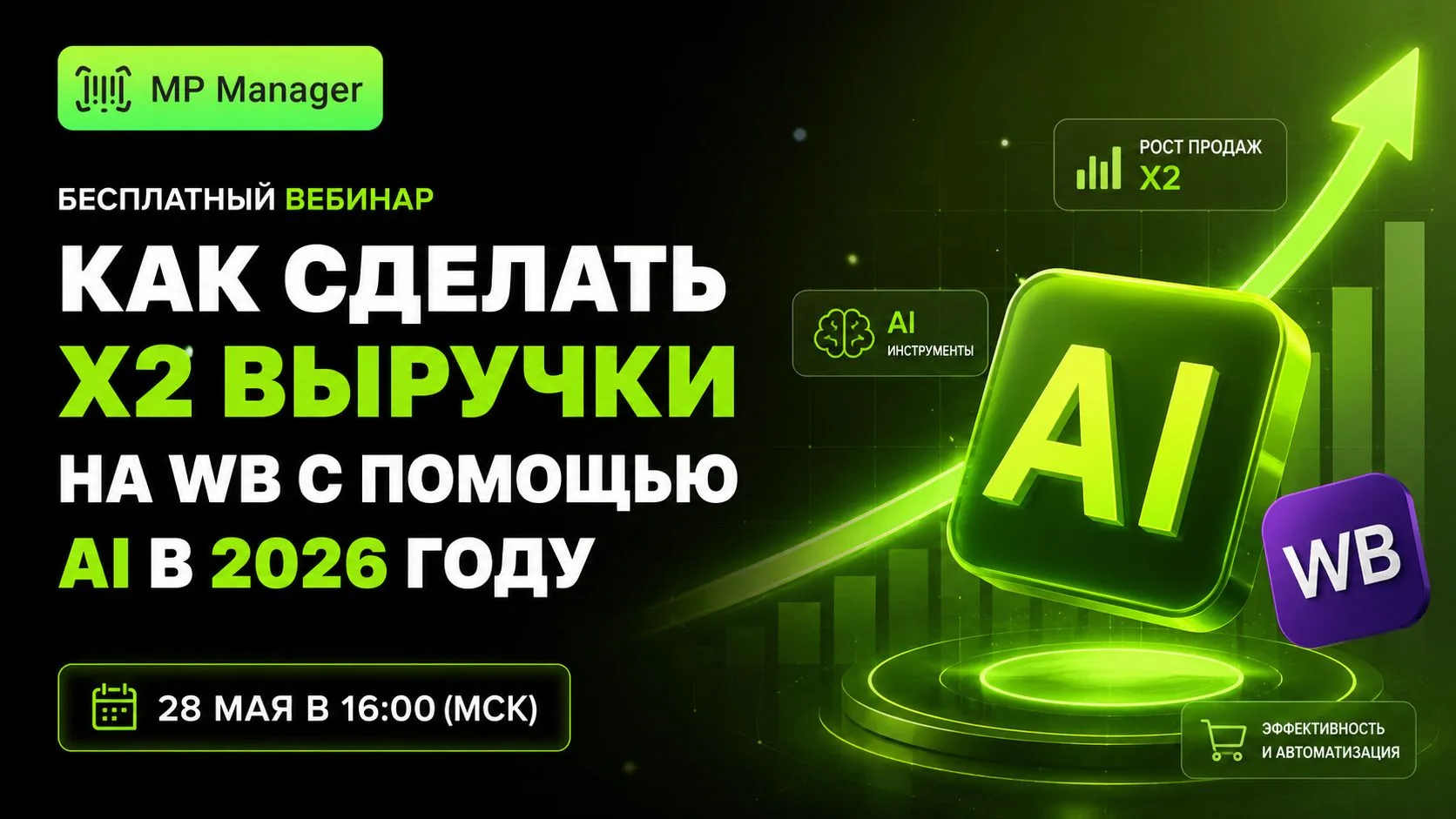 📅 28 мая в 16:00 (МСК) - Бесплатный вебинар по росту выручки на WB через AI

Сейчас Wildberries сил