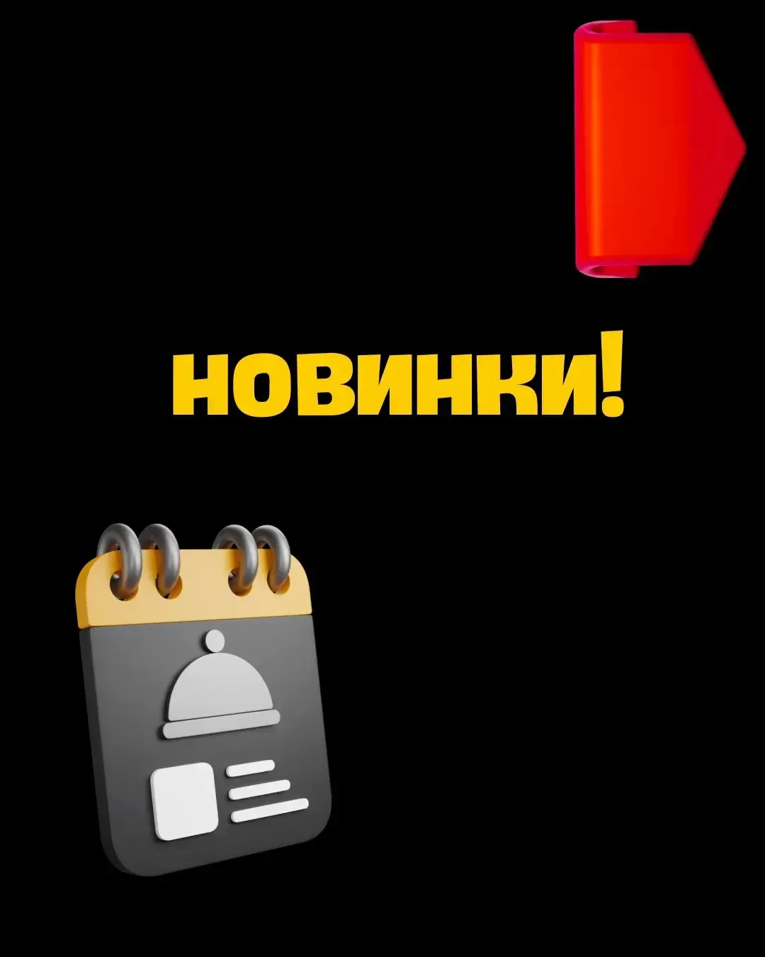 Предпраздничный четверг — лучший повод для новинок ✨

Сегодня можно не готовить. Сегодня можно прост