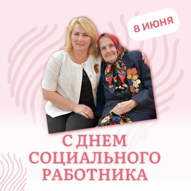 Уважаемые коллеги!
Сердечно поздравляю вас с Днём социального работника!
Этот день — признание вашег