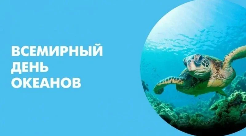 Всемирный день океанов
Всемирный день океанов — это международный праздник, призванный привлечь вним