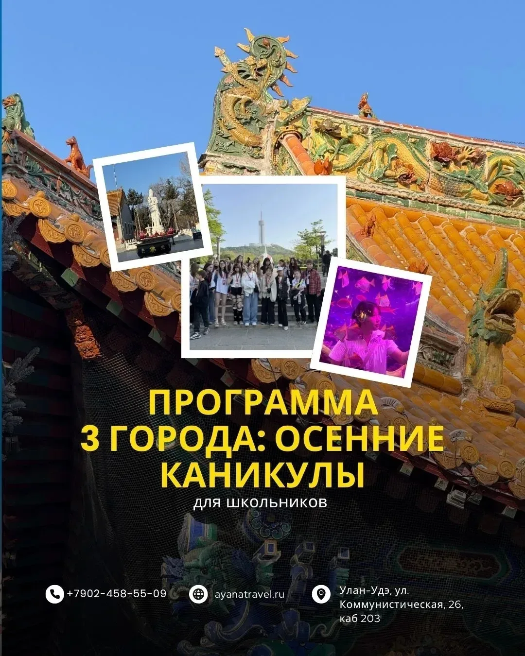 🐉 ТРИ ГОРОДА: МАНЬЧЖУРИЯ✨ ЦИЦИКАР (КУРОРТ "ШУЙШИ")✨ХАРБИН 🐉
(программа для школьников и их родител