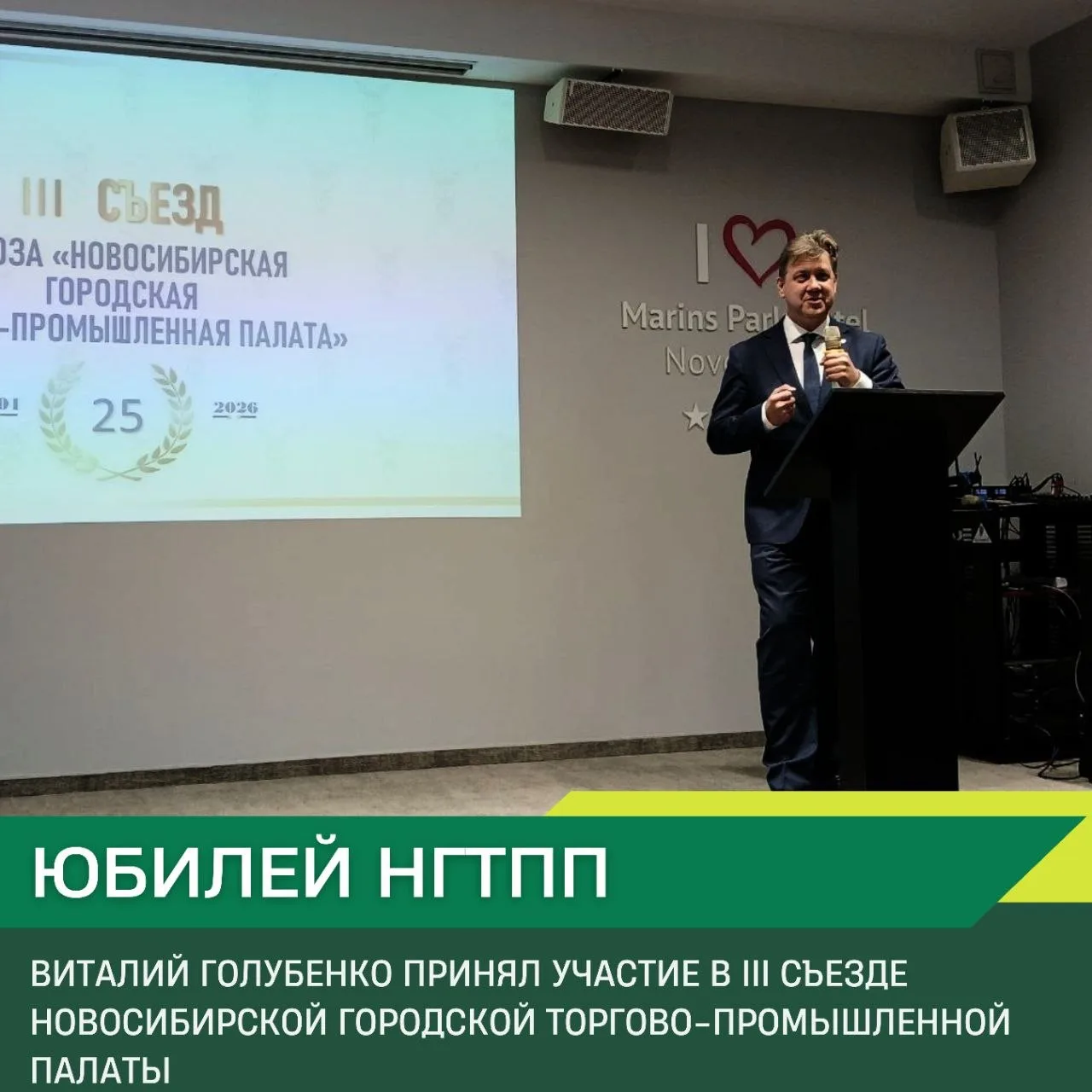 ⚡️ Виталий Голубенко принял участие в III съезде Новосибирской городской торгово-промышленной палаты