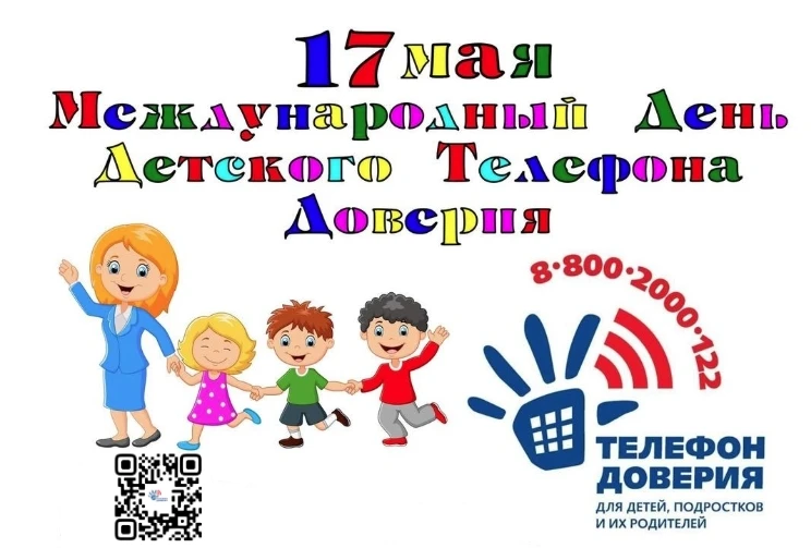 ☎17 мая — Международный день детского телефона доверия

📞 Единый общероссийский номер 8-800-2000-12