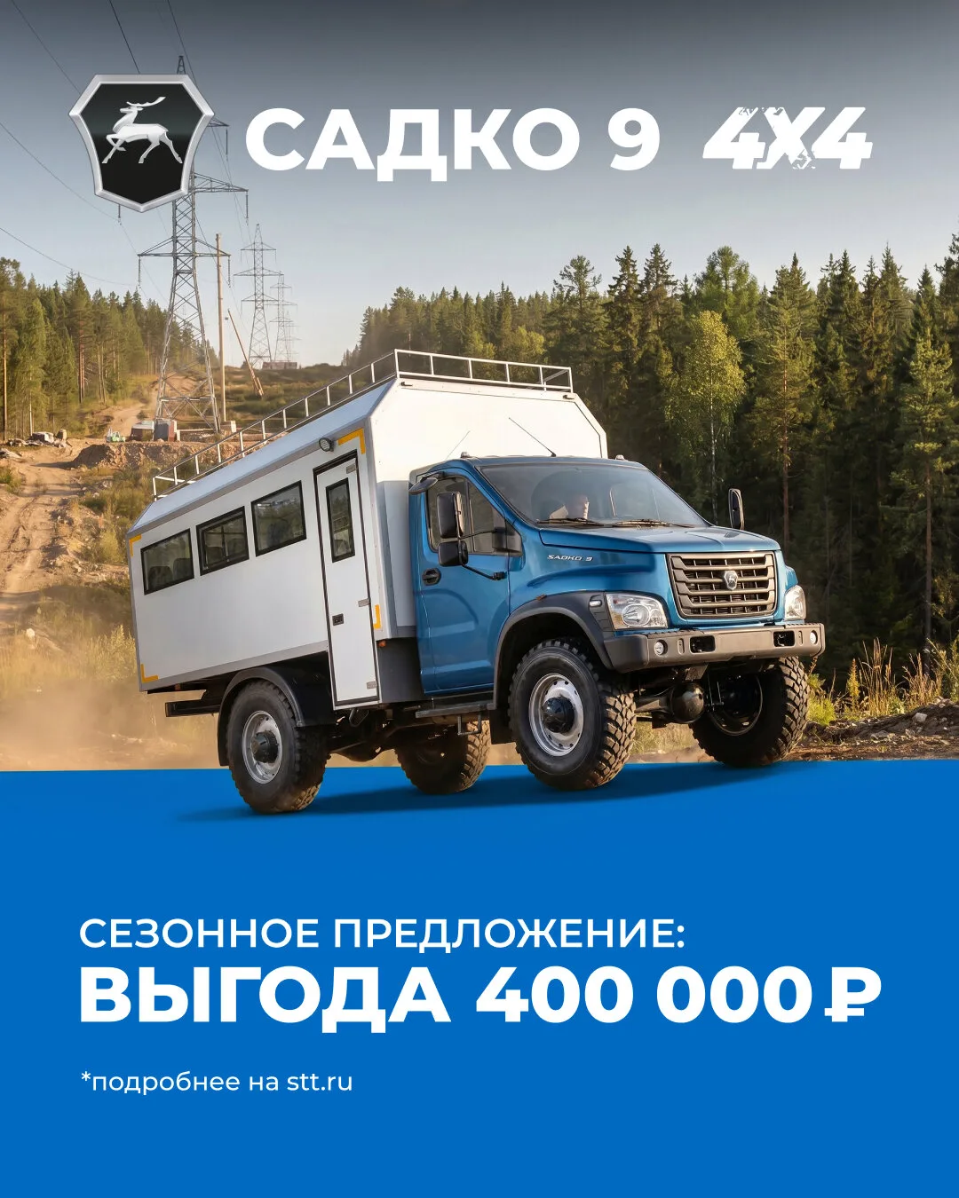 Садко 9: внедорожник для коммерции. Экономия 400 000. ₽

До 30 июня действует скидка 400 000 ₽ по се