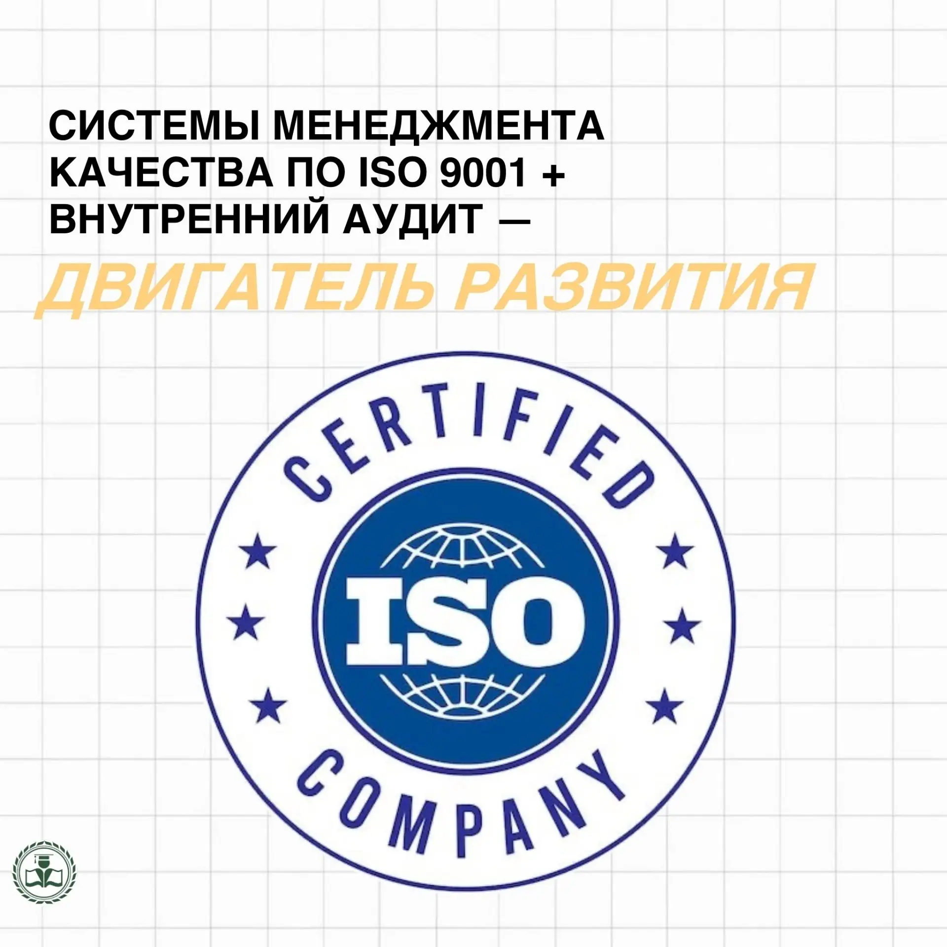 В современном мире наличие Системы менеджмента качества (СМК) по ISO 9001 — это не просто формальнос