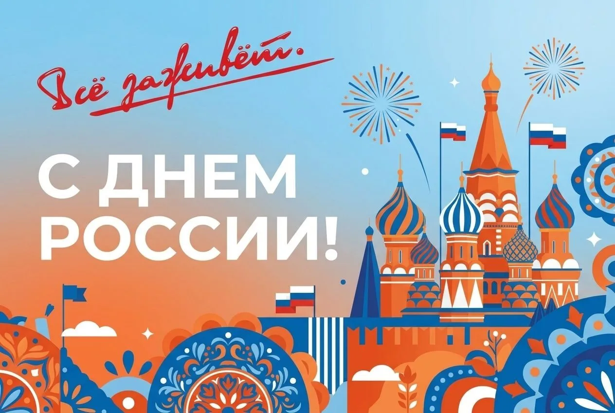 🇷🇺 С праздником, с Днём России!
Дорогие друзья!

Для нас большая честь быть частью этой великой ст