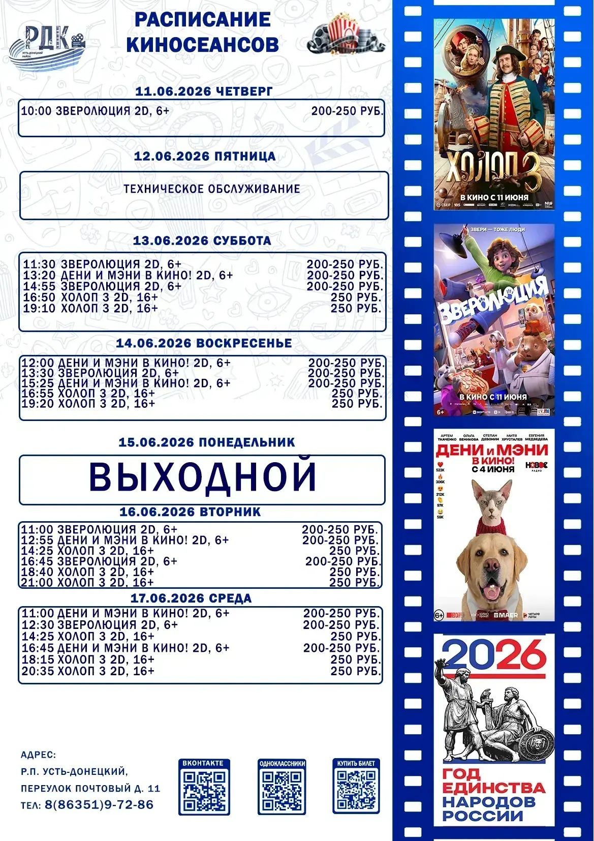 Расписание киносеансов с 11 по 17 июня