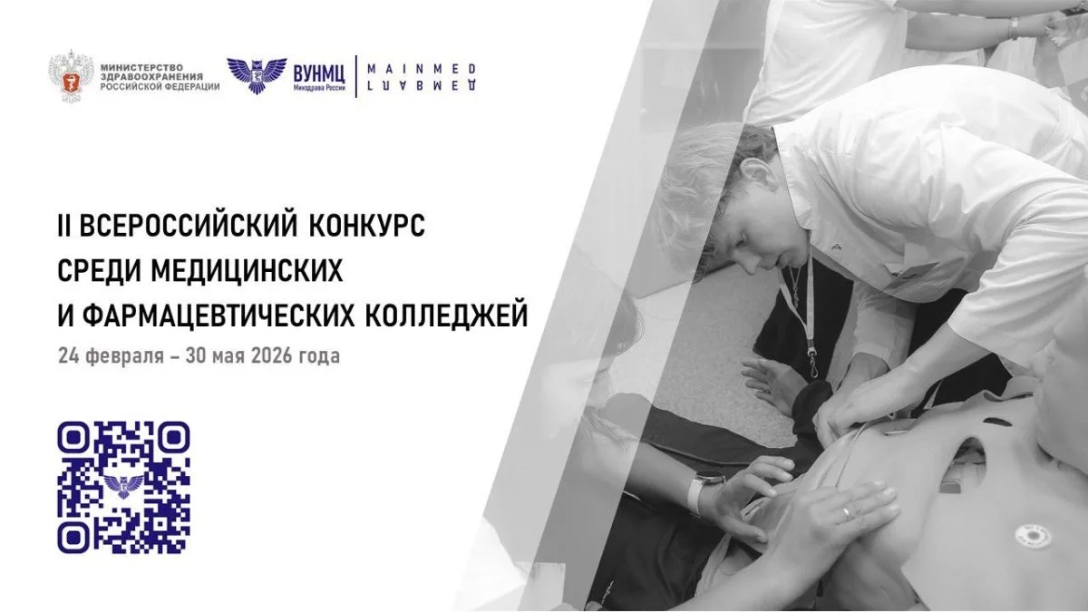 С 24 февраля по 29 мая 2026 года проходил II Всероссийский конкурс среди медицинских и фармацевтичес