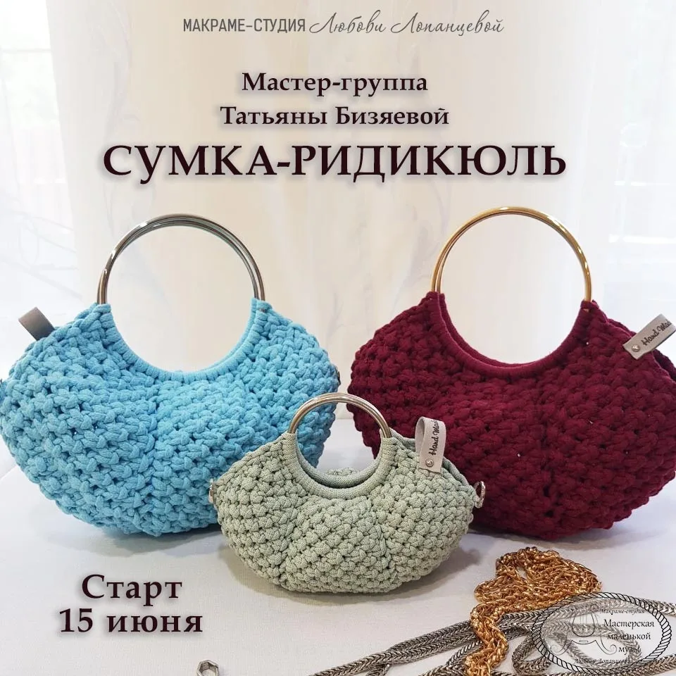 🚀 УРА! СТАРТУЕМ! 
Уроки уже в группе и мы начинаем! 
 
Мастер-класс "СУМОЧКА-РИДИКЮЛЬ" 
Вас ждет ин