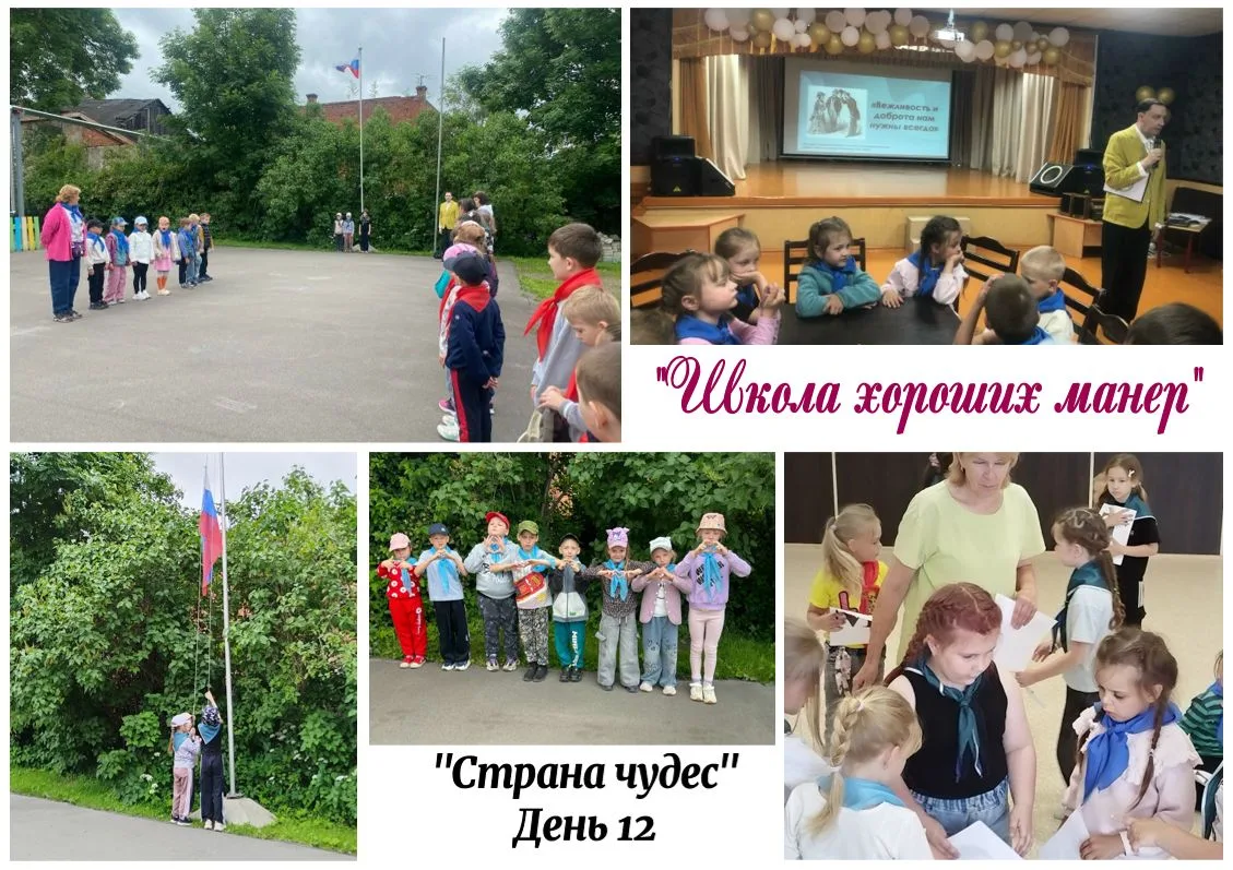 «Страна чудес»
День 12. «Школа хороших манер»
Утро в лагере по традиции началось с торжественной цер