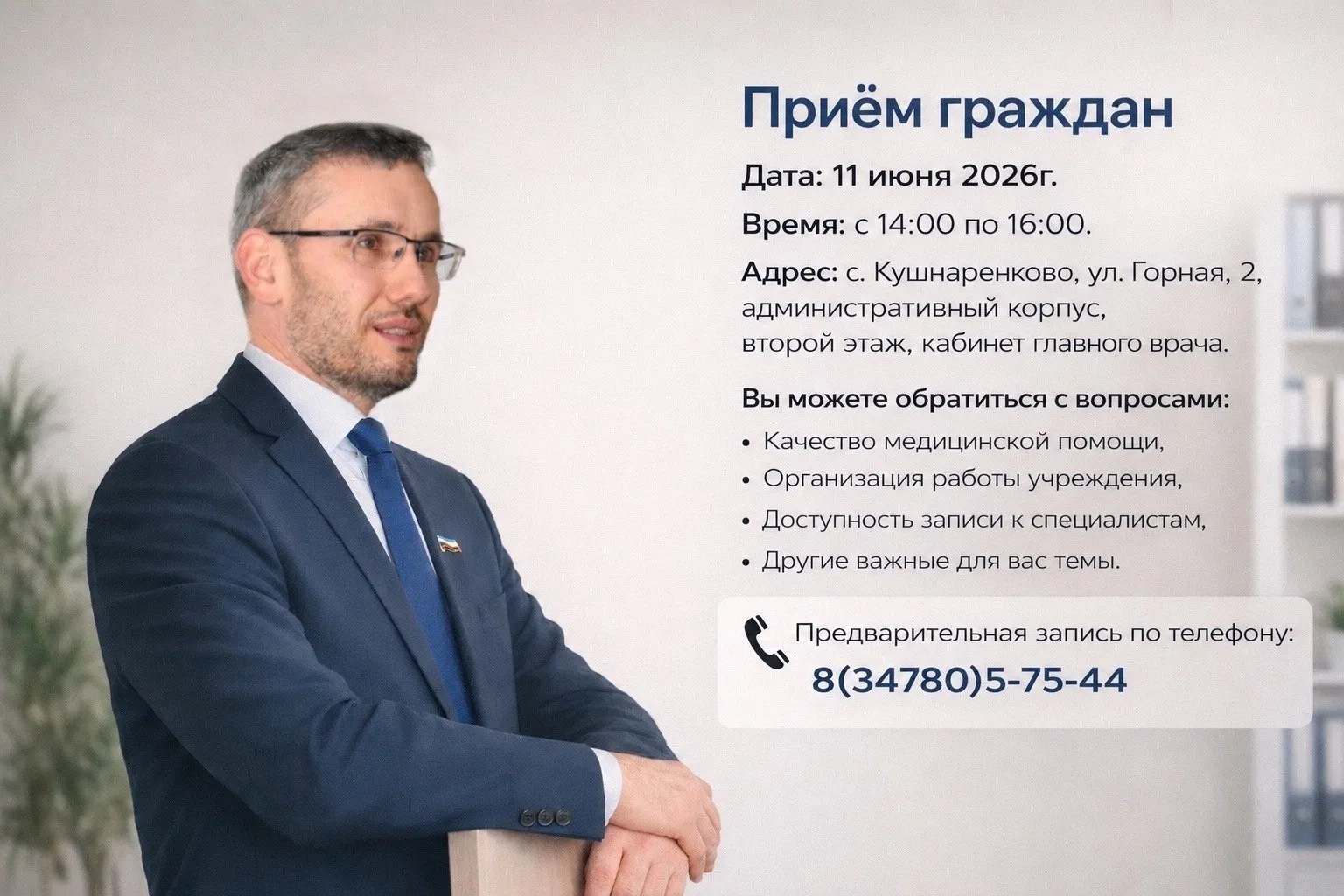 📢 Личный приём граждан!
Уважаемые жители Кушнаренковского района!
Ильдар Инвирович Бакаев, главный 