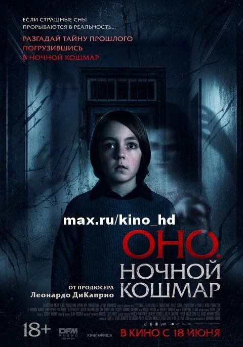 Оно. Ночной кошмар (2026)
жанр: ужасы, триллер
