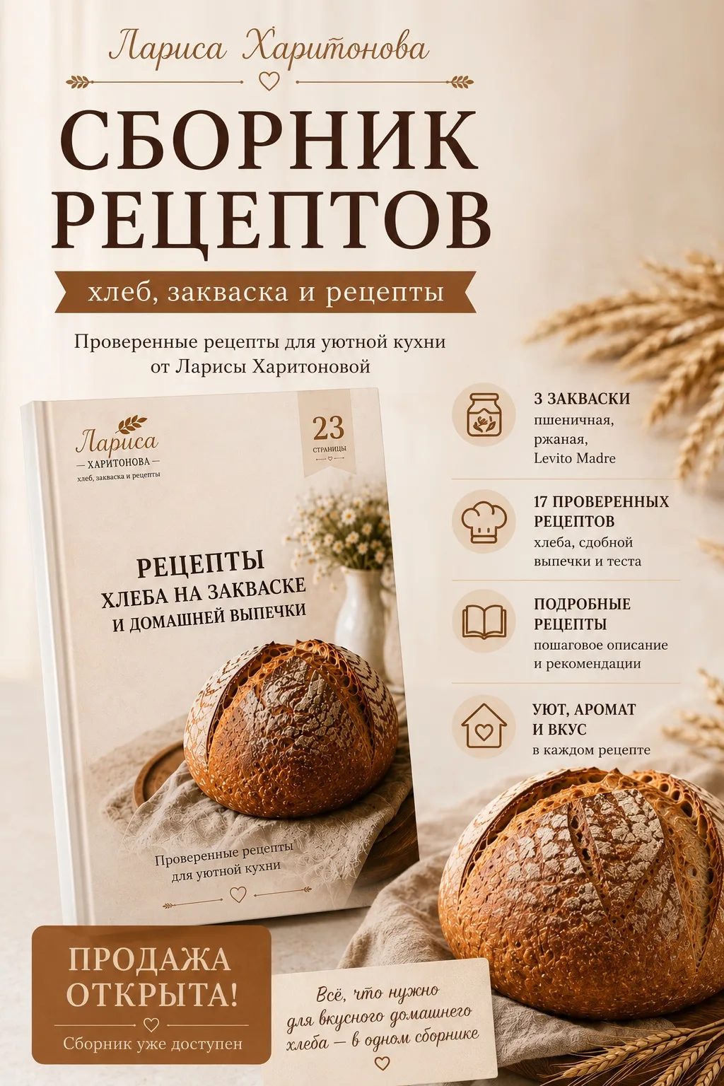 📖 Сборник рецептов Ларисы Харитоновой
Дорогие мои хлебные феи!
С радостью представляю вам свой перв