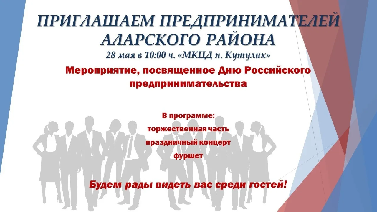 📣 Приглашаем предпринимателей Аларского района на торжественное мероприятие, посвященное Дню Россий