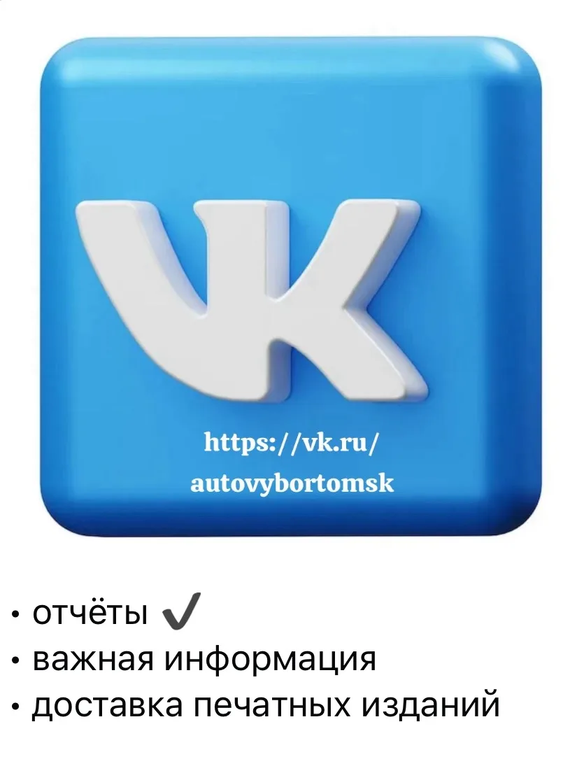 https://vk.ru/autovybortomsk